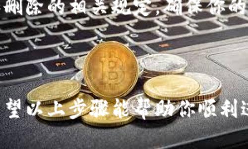 如果你想删除不再使用的TokenIM（Token Instant Messaging）账户或相关信息，以下是一些可能的步骤和建议。不过，具体的步骤可能会根据TokenIM的版本或具体情况有所不同：

### 删除TokenIM账户的步骤

步骤一：登录温馨提示
首先，你需要登录到你的TokenIM账户。确保使用正确的用户名和密码。如果你忘记了密码，可以通过重置密码的功能找回。

步骤二：访问账户设置
成功登录后，寻找账户设置或个人资料的选项。通常，这些选项会出现在用户头像的下拉菜单中，或者在主页面的一侧导航栏中。

步骤三：查找删除账户的选项
在账户设置页面，寻找“删除账户”、“注销账户”或类似的选项。有些应用可能会将该选项放在“安全”或“隐私”设置下。

步骤四：确认删除请求
一旦找到该选项，应用可能会要求你确认删除账户的决策。请仔细阅读相关说明，因为某些情况下，删除账户可能会导致数据丢失。

步骤五：按照指示完成删除
根据应用的提示，完成账户删除的操作。可能会需要你输入密码或进行其他身份验证步骤。

### 如果找不到删除选项

联系客户支持
有些情况下，TokenIM可能没有提供直接删除账户的选项。如果你在账户设置中无法找到相关的选项，可以尝试联系TokenIM的客户支持团队，通常可以在他们的官方网站找到支持联系方式。

隐私与数据
在删除账户之前，建议你查看一下TokenIM的隐私政策。了解他们对于数据存储和删除的相关规定，确保你的个人信息在账户删除后被妥善处理。

### 结论

如果你决定不再使用TokenIM，删除账户或清除不必要的信息是个不错的选择。希望以上步骤能帮助你顺利进行。如果还有其他问题，随时可以进一步咨询！