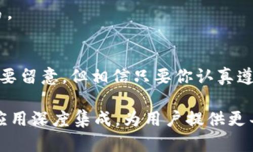 jiaotitleTokenim钱包在Uniswap交易所的使用教程：轻松进行去中心化交易/jiaotitle
Tokenim钱包, Uniswap, 去中心化交易, 加密货币/guanjianci

引言
在如今这个数字货币的新时代，去中心化交易所（DEX）如Uniswap的出现，无疑为用户提供了更为便捷和高效的交易方式。而作为一款新兴的加密货币钱包，Tokenim钱包也开始受到越来越多用户的关注。真心觉得，掌握Tokenim钱包与Uniswap的结合使用，无疑能够让你的加密交易体验更上一层楼！

了解Tokenim钱包
Tokenim钱包是一款安全可靠的加密货币钱包，支持多种主流加密货币的存储和管理，用户界面，非常适合新手用户使用。而且，Tokenim钱包还集成了与多种去中心化交易所的连接功能，让用户可以直接在钱包上进行交易，省去了繁琐的步骤。

什么是Uniswap？
Uniswap是一种基于以太坊的去中心化交易协议，允许用户在没有中介的情况下直接交换各种加密货币。无论是稳定币、ERC20代币，还是其他以太坊资产，Uniswap都能为用户提供高效、安全的交易体验。

准备工作
开始之前，确保你已经下载并安装了Tokenim钱包，并完成账户注册及钱包创建。与此同时，还需要在钱包中存入以太坊（ETH）或者其他支持的代币，以便进行交易。其实，有点遗憾的是，如果你刚刚入门，没有足够的ETH用于支付交易手续费，你可能无法顺利进行交易。

连接Tokenim钱包到Uniswap
步骤一：打开Tokenim钱包
首先，打开你的Tokenim钱包应用，若未登录请使用你的私钥或助记词进行登录。

步骤二：访问Uniswap
在浏览器中访问Uniswap的官方网站（uniswap.org）。确保你访问的是官方网站，以免点击到钓鱼网站。

步骤三：点击“连接钱包”按钮
在Uniswap的首页，找到并点击“连接钱包”按钮。在弹出的钱包选择列表中，选择Tokenim钱包。

步骤四：授权连接
根据提示进行授权操作，确认连接请求。此时，Tokenim钱包与Uniswap就成功连接了。

在Uniswap上进行交易
步骤一：选择交易对
在Uniswap的交易页面，选择你想买入的代币和想卖出的代币。确保你的Tokenim钱包中有足够的资金进行交易。

步骤二：输入交易数量
输入你希望交易的数量，Uniswap会自动计算出兑换的数量。在这里，如果市场价格波动较大，请注意滑点设置。

步骤三：确认交易
确认交易信息无误后，点击“交换”按钮。系统会弹出交易确认界面，显示交易的预览及相关费用。

步骤四：交易确认
在确认交易详情后，再次点击确认。此时，Tokenim钱包会请求你确认交易，确保你有足够的ETH支付交易费用，然后点击“确认”完成交易操作。

交易后查看交易记录
交易完成后，可以在Uniswap或你的Tokenim钱包中查看交易记录。Uniswap会显示交易的详细信息，而Tokenim钱包则会自动更新你的余额。

常见问题解答

问题一：Tokenim钱包安全吗？
Tokenim钱包在设计过程中考虑到了用户的安全性，采用了多种加密技术保障用户的资产安全。不过，用户仍需谨慎，不要泄露私钥或助记词，并定期备份钱包。

问题二：我可以使用Tokenim钱包进行其他交易吗？
当然可以！除了Uniswap，Tokenim钱包还支持多种其他交易对和去中心化交易所的连接功能，让用户可以灵活进行各种加密货币的交易。

总结
通过直接在Tokenim钱包中使用Uniswap进行交易，用户能够享受更为便捷的去中心化交易服务。虽然学习过程中可能会有些小细节需要留意，但相信只要你认真遵循上述步骤，定能顺利完成交易。

随着区块链技术的不断发展，将会有越来越多的去中心化金融（DeFi）平台涌现，真心期待在未来，Tokenim钱包能够与更多的交易所和应用深度集成，为用户提供更丰富的功能和体验。希望大家能够享受这个崭新的数字货币时代，掌握好自己的财富管理之道！