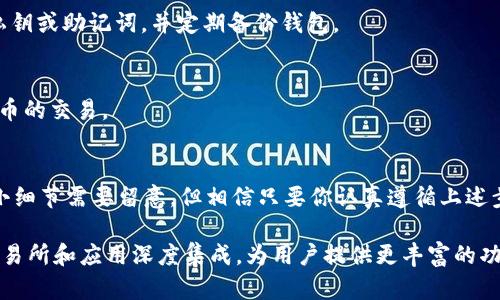 jiaotitleTokenim钱包在Uniswap交易所的使用教程：轻松进行去中心化交易/jiaotitle
Tokenim钱包, Uniswap, 去中心化交易, 加密货币/guanjianci

引言
在如今这个数字货币的新时代，去中心化交易所（DEX）如Uniswap的出现，无疑为用户提供了更为便捷和高效的交易方式。而作为一款新兴的加密货币钱包，Tokenim钱包也开始受到越来越多用户的关注。真心觉得，掌握Tokenim钱包与Uniswap的结合使用，无疑能够让你的加密交易体验更上一层楼！

了解Tokenim钱包
Tokenim钱包是一款安全可靠的加密货币钱包，支持多种主流加密货币的存储和管理，用户界面，非常适合新手用户使用。而且，Tokenim钱包还集成了与多种去中心化交易所的连接功能，让用户可以直接在钱包上进行交易，省去了繁琐的步骤。

什么是Uniswap？
Uniswap是一种基于以太坊的去中心化交易协议，允许用户在没有中介的情况下直接交换各种加密货币。无论是稳定币、ERC20代币，还是其他以太坊资产，Uniswap都能为用户提供高效、安全的交易体验。

准备工作
开始之前，确保你已经下载并安装了Tokenim钱包，并完成账户注册及钱包创建。与此同时，还需要在钱包中存入以太坊（ETH）或者其他支持的代币，以便进行交易。其实，有点遗憾的是，如果你刚刚入门，没有足够的ETH用于支付交易手续费，你可能无法顺利进行交易。

连接Tokenim钱包到Uniswap
步骤一：打开Tokenim钱包
首先，打开你的Tokenim钱包应用，若未登录请使用你的私钥或助记词进行登录。

步骤二：访问Uniswap
在浏览器中访问Uniswap的官方网站（uniswap.org）。确保你访问的是官方网站，以免点击到钓鱼网站。

步骤三：点击“连接钱包”按钮
在Uniswap的首页，找到并点击“连接钱包”按钮。在弹出的钱包选择列表中，选择Tokenim钱包。

步骤四：授权连接
根据提示进行授权操作，确认连接请求。此时，Tokenim钱包与Uniswap就成功连接了。

在Uniswap上进行交易
步骤一：选择交易对
在Uniswap的交易页面，选择你想买入的代币和想卖出的代币。确保你的Tokenim钱包中有足够的资金进行交易。

步骤二：输入交易数量
输入你希望交易的数量，Uniswap会自动计算出兑换的数量。在这里，如果市场价格波动较大，请注意滑点设置。

步骤三：确认交易
确认交易信息无误后，点击“交换”按钮。系统会弹出交易确认界面，显示交易的预览及相关费用。

步骤四：交易确认
在确认交易详情后，再次点击确认。此时，Tokenim钱包会请求你确认交易，确保你有足够的ETH支付交易费用，然后点击“确认”完成交易操作。

交易后查看交易记录
交易完成后，可以在Uniswap或你的Tokenim钱包中查看交易记录。Uniswap会显示交易的详细信息，而Tokenim钱包则会自动更新你的余额。

常见问题解答

问题一：Tokenim钱包安全吗？
Tokenim钱包在设计过程中考虑到了用户的安全性，采用了多种加密技术保障用户的资产安全。不过，用户仍需谨慎，不要泄露私钥或助记词，并定期备份钱包。

问题二：我可以使用Tokenim钱包进行其他交易吗？
当然可以！除了Uniswap，Tokenim钱包还支持多种其他交易对和去中心化交易所的连接功能，让用户可以灵活进行各种加密货币的交易。

总结
通过直接在Tokenim钱包中使用Uniswap进行交易，用户能够享受更为便捷的去中心化交易服务。虽然学习过程中可能会有些小细节需要留意，但相信只要你认真遵循上述步骤，定能顺利完成交易。

随着区块链技术的不断发展，将会有越来越多的去中心化金融（DeFi）平台涌现，真心期待在未来，Tokenim钱包能够与更多的交易所和应用深度集成，为用户提供更丰富的功能和体验。希望大家能够享受这个崭新的数字货币时代，掌握好自己的财富管理之道！