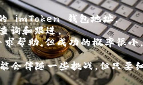 将支付宝上的资金转移到 imToken 钱包，可以按照以下步骤进行。虽然这个过程看起来可能有些复杂，但只需仔细按照步骤操作，就能顺利完成。以下是详细的步骤和注意事项。

### 第一步：确保您的 imToken 钱包可用

在开始之前，请确保您已经下载并设置好 imToken 钱包。如果还没有，请前往官网或者应用商店下载最新版本的 imToken 应用，并按照提示完成注册和设置。

### 第二步：获取您的 imToken 钱包地址

在 imToken 中，您需要获取您的钱包地址，以便在后续操作中使用：

1. 打开 imToken 应用。
2. 在主界面找到您的钱包（例如以太坊、比特币等），点击进入。
3. 点击“收款”按钮，您将看到您的钱包地址，通常是以“0x”开头的字符串。
4. 复制该地址，确保没有复制错误（贴心提示：可以将其备份到一个安全的地方）。

### 第三步：将支付宝资金转为数字货币

由于支付宝并不直接支持为区块链钱包充币，您需要选择一个支持支付宝的交易平台来将资金转换为数字货币。以下是一些步骤：

1. **选择交易平台**：选择一个支持支付宝充值并且有良好口碑的数字货币交易平台，例如火币网、OKEx、币安等。
2. **注册并进行KYC认证**：若您还没有在该平台开设账户，请注册并完成账户的实名认证（KYC），这通常是必要步骤。
3. **充值支付宝**：在交易平台中，选择“充值”选项，选择“支付宝”作为充值方式，输入您希望充值的金额，按照页面提示完成支付宝支付。

### 第四步：购买数字货币

支付成功后，您账户中将会有与您充值相应的法币（人民币）余额：

1. 在交易平台上找到您想购买的数字货币（如以太坊、比特币等）。
2. 输入您希望购买的数量。
3. 确认交易并完成购买，数字货币将被添加到您的账户中。

### 第五步：提现到 imToken

有了数字货币后，最后一步是将其提现到您的 imToken 钱包：

1. 在交易平台中找到“提现”或“提币”选项。
2. 输入您要提现的数字货币数量，并粘贴之前复制的 imToken 钱包地址。
3. 检查地址是否正确，确保无误后确认提现。
4. 有些平台可能还会要求您进行二次验证（例如验证码等），请按照要求完成。

### 第六步：确认到账

一旦您发起提现，通常会在几分钟内到账（具体时间视区块链网络拥堵情况而定），回到 imToken 检查您的钱包，查看余额是否已经更新。

### 注意事项

1. **手续费**：不同交易平台的手续费不同，建议认真比较选择最合适的平台。
2. **安全性**：确保您的账户安全，使用二步验证等提高安全性。
3. **地址错误**：加密货币提现是不可逆的，确保地址无误，若填错可能导致损失。

### 可能的相关问题

#### 问题1：如果我在提现过程中遇到问题该如何处理？

在提现或交易过程中，可能会遇到各种问题，比如提现失败、到账延迟等情况。这时候，可以通过以下方式处理：

1. **检查系统公告**：首先查看交易平台的公告，看看是否有临时维护或故障信息。
2. **联系客服**：直接与交易平台的客服人员联系，说明情况，他们会帮助您查询并解决问题。请记住，提供详细的信息能加速问题解决的速度。
3. **访问社区**：如果您在某个交易平台上遇到问题，可以访问相关的社区论坛，看看是否其他用户也遇到了类似问题，获取解决方案。在线社区往往是共享信息的好地方。

#### 问题2：如果我不小心输入了错误的钱包地址，会发生什么？

如果您不小心输入了错误的钱包地址，可能会导致资金无法找回，这真是令人遗憾的事情。因此在进行转账前，务必要仔细核对。以下是一些处理建议：

1. **确认转账前的细节**：在每一次转账之前都务必检查收入地址，确保它是正确的，并且是您的 imToken 钱包地址。
2. **记录交易细节**：尽可能保存交易记录，尤其是数字货币地址和交易编号（TxID），以便后续查询和跟进。
3. **咨询专业建议**：如果因错误地址而造成资产丢失，可以尝试联系开发者或相关技术团队寻求帮助，但成功的概率很小，因此重点还是放在预防措施上。

通过以上内容，相信您已经清楚如何将支付宝上的资金转移到 imToken 钱包。虽然整个过程可能会伴随一些挑战，但只要细心操作，就能够成功完成。希望这能对您有所帮助，并祝您在数字货币的投资中获得丰厚的回报！