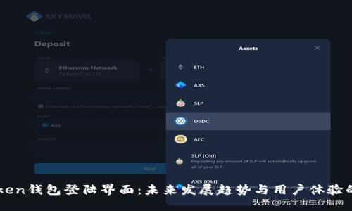 imToken钱包登陆界面：未来发展趋势与用户体验的革新