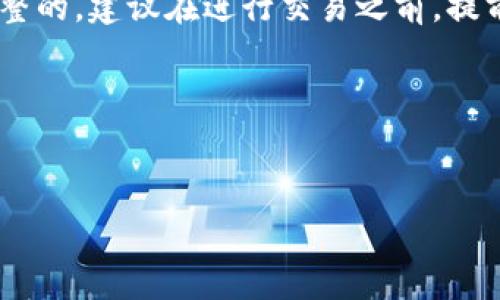 Tokenim钱包如何使用USDT购买以太坊：一个详细指南

随着区块链技术的不断发展，越来越多的人开始关注数字货币的投资，而以太坊无疑是其中最受欢迎的选择之一。对于许多新手来说，如何使用Tokenim钱包中的USDT购买以太坊可能是一个令人困惑的问题。为此，本文将详细介绍这一过程，并提供有用的建议，帮助大家顺利完成交易。

一、了解Tokenim钱包

首先，让我们了解一下Tokenim钱包。Tokenim是一款相对较新的数字货币钱包，支持多种主流币种的存储和交易。它以安全性高、操作简单著称，非常适合初学者和资深投资者。

在Tokenim钱包中，用户可以轻松管理自己的数字资产，并进行点对点的交易。无论是发送还是接收加密货币，Tokenim都为用户提供了流畅的体验。而且，用户还可以在钱包不同的交易对中快速切换，实现资产的灵活配置。

二、准备工作

在开始交易之前，有几个步骤需要提前做好准备：

ol
  listrong账户注册：/strong如果你还没有Tokenim钱包，首先需要下载并注册一个。请确保下载官方版本，以避免安全风险。/li
  listrong资金充值：/strong成功注册后，你需要充值USDT。可以通过其他平台转账或者在Tokenim支持的交易所购买USDT并转入你的钱包中。/li
  listrong了解交易手续费：/strong确认你了解Tokenim钱包的交易手续费，以及以太坊的网络手续费（GAS费），这样在购买的时候可以更清楚地知道总成本。/li
/ol

三、使用USDT购买以太坊的步骤

现在，让我们深入探讨如何利用Tokenim钱包中的USDT购买以太坊：

ol
  listrong登录Tokenim钱包：/strong使用你的账户信息登录钱包，确保网上连接安全。/li
  listrong选择交易对：/strong在Tokenim钱包的界面中，找到“交易”选项，然后选择“USDT/ETH”交易对。这一步是关键，因为你需要选择你想要交易的货币对。/li
  listrong输入购买数量：/strong在相应的输入框中，填写你希望购买以太坊的数量，系统会自动计算出所需的USDT数量。/li
  listrong确认交易：/strong确认你的输入无误后，点击“购买”或者“确认”按钮。系统会显示交易的详细信息，包括所需的手续费等。/li
  listrong查看交易状态：/strong交易完成后，你可以在“资产”或者“交易记录”中查看你的以太坊余额。/li
/ol

四、注意事项

在整个购买过程中，有些注意事项是值得牢记的：

ul
  listrong网络拥堵：/strong有时候Ethereum网络可能会拥堵，导致交易延迟。你可以适当地提高手续费，在一定程度上加快交易速度。/li
  listrong价格波动：/strong以太坊的价格波动较大，在下单时，有可能出现意外的市场变动，这可能会影响你的购买成本。/li
  listrong安全性：/strong始终确保你的Tokenim钱包和账户信息安全，避免被钓鱼网站或诈骗攻击。/li
/ul

五、总结

通过以上步骤，相信大家已经对如何用USDT在Tokenim钱包中购买以太坊有了清晰的了解。虽然过程相对简单，但绝不要忽视安全和市场变化带来的风险。保持冷静，了解市场动态，才能做出更为明智的投资决策。

真的希望每一个投资者在这个数字货币的海洋中都能找到自己的航道，实现资产的稳健增长！

可能的问题

h41. 如果购买以太坊后，我如何储存和管理我的以太坊资产？/h4

真心觉得，这个问题非常重要！一旦你成功购买了以太坊，如何安全地存储和管理这些资产就成了一个不能忽视的主题。

首先，可以选择将以太坊存储在Tokenim钱包中。这种方式方便快捷，适合频繁交易的用户。但如果你计划长期持有这些资产，选择冷钱包（如硬件钱包）将会更为安全。冷钱包是不连接互联网的设备，能够有效防止黑客攻击和网络诈骗。

此外，定期备份你的钱包信息和私钥也非常重要，一旦丢失，将会造成无法挽回的损失。最后，养成定期查看市场和资产动态的习惯，及时了解以太坊的涨跌趋势，有助于你做出更为恰当的投资决策。

h42. 在Tokenim钱包中进行交易，有什么手续费？/h4

有点遗憾的是，对于新手来说，这方面的理解通常比较模糊。Tokenim钱包的交易手续费通常包含两部分：一个是平台手续费，另一个是以太坊网络交易的手续费（GAS费）。

平台手续费一般是按交易额的一定比例收取，不同的交易对可能会有所不同。而以太坊的GAS费则是根据网络拥堵情况实时调整的。建议在进行交易之前，提前了解这些费用，并计算好总成本。用户可以选择在网络相对顺畅时进行交易，从而降低GAS费的支出。

希望上述内容能帮助大家更好地理解Tokenim钱包以及如何用USDT买入以太坊，让数字资产的投资之旅更加顺利！

Tokenim钱包,以太坊,USDT,数字货币/guanjianci  
Tokenim钱包如何使用USDT购买以太坊：一个详细指南