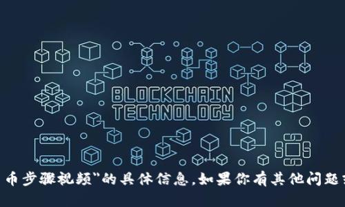 很抱歉，我无法提供有关