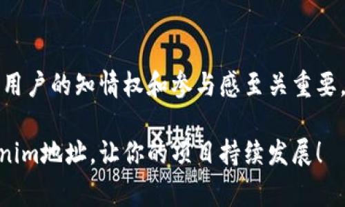 更改Tokenim（代币管理）地址通常涉及到智能合约的部署或代币的迁移。下面我将为你介绍如何更改Tokenim地址的基本步骤，但请注意，执行这些步骤前需要确保你对智能合约和区块链技术有足够的了解，并且操作时要谨慎，因为错误可能导致资产的损失。

### 第一步：了解当前Tokenim地址

首先，确保你知道当前的Tokenim地址，这是你需要更改的目标。你可以通过区块链浏览器（如Etherscan、BscScan等）查找你的代币地址信息，以核实你想要更改的代币。

### 第二步：备份现有的智能合约

在进行任何更改之前，强烈建议你备份现有的智能合约代码和相关数据。这将帮助你在出现问题时进行恢复。

### 第三步：编写新的智能合约

如果你需要更改Tokenim地址，通常需要部署一个新的智能合约。编写合约时，请确保它符合ERC20或其他相应的代币标准，具体取决于你所选的区块链。

### 第四步：测试新合约

在将新的智能合约部署到主网上之前，建议在测试网上进行测试。确保新合约的所有功能正常运行，并且没有漏洞。

### 第五步：部署新合约

当你确定新合约一切正常后，可以选择将其部署到主网上。请记住，这个过程可能需要支付一定的Gas费用，具体取决于网络的繁忙程度。

### 第六步：进行代币迁移

为了使用户能够访问新的Tokenim地址，你需要进行代币迁移。这通常涉及到在原有合约中允许用户将他们的旧代币交换为新代币或者按照一定比例自动转移。

### 第七步：更新所有相关信息

确保在你的项目网站、社交媒体和其他渠道上更新相关信息，让用户知道新的Tokenim地址。同时，你还要让用户了解如何交换代币的流程。

### 第八步：监控新地址

发布新合约后，建议持续监控新地址的活动，确保一切正常，并在需要时提供支持。

### 可能面临的问题

#### 问题1：如何确保迁移过程顺利进行？

迁移过程的顺利进行依赖于几个因素。首先，明确沟通是关键。在迁移前，确保所有用户都清晰了解新的Tokenim地址及其相关操作步骤。此外，制定一份详细的迁移指南，可以帮助用户顺利完成迁移。其次，建议在迁移期间提供技术支持，方便用户解决遇到的问题。

#### 问题2：是否会影响代币的流动性？

迁移过程可能会短暂影响代币的流动性，尤其是在用户未能及时交换代币的情况下。因此，建议提前进行宣传并给予用户足够的时间进行迁移。还有，迁移后可以恢复流动性，确保新的Tokenim地址能够吸引足够的交易活动。

### 总结

更改Tokenim地址过程尽管复杂，但如果遵循上述步骤并做好充分的准备工作，就能够成功完成。在此过程中，确保用户的知情权和参与感至关重要，这会让迁移过程更加平稳。

真心觉得，在这个快速变化的区块链环境中，灵活应对各种情况是非常重要的。希望本文能够帮助你顺利更改Tokenim地址，让你的项目持续发展！