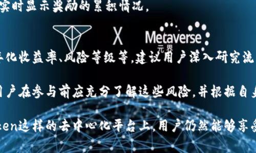 在imToken上，用户可以参与流动性挖矿。流动性挖矿是一种通过提供流动性来获得奖励的机制，通常涉及将加密资产存入交易所或流动性池中。在imToken等数字钱包上，用户可以轻松参与流动性挖矿，以便提升自己的资产收益。

以下是一些与流动性挖矿相关的要点，帮助你更好地了解这一机制：

### 流动性挖矿的基本概念
流动性挖矿，顾名思义，是通过为去中心化金融（DeFi）平台提供流动性而获得的收益。具体来说，用户将资金存入流动性池中，协议则利用这些资金进行交易等活动，并根据此为提供流动性的用户发放代币奖励。

### imToken流动性挖矿的优势
1. **安全性**：imToken作为一个受欢迎的数字钱包，提供相对安全的环境。用户的私钥和资产控制在用户手中，增强了安全性。
2. **易于使用**：imToken的用户界面友好，即使是新手也可以轻松上手。用户只需选择流动性挖矿的交易对，按照提示进行操作即可。
3. **多样化选择**：在imToken中，用户可以选择不同的流动性池，灵活配置自己的资产组合。

### 如何在imToken上进行流动性挖矿
1. **下载并安装imToken**：首先，你需要下载并安装imToken钱包，创建或导入一个钱包地址。
2. **获取流动性资产**：在进行流动性挖矿之前，你需要准备好要提供的资产，你可以通过交易所购买并转入imToken。
3. **选择流动性池**：打开imToken，找到流动性挖矿的选项，选择你想要参与的流动性池。
4. **存入资产**：按照界面提示将你的资产存入流动性池，确认实名信息并授权。
5. **获取奖励**：完成存入后，你将开始根据你提供的流动性获得挖矿奖励，流动性池通常会实时显示奖励的累积情况。

### 可能遇到的问题
1. **如何选择合适的流动性池？**选择流动性池时，用户应考虑多个因素，比如池的流动性、年化收益率、风险等级等。建议用户深入研究流动性池相关的项目以及市场动态，以做出更明智的选择。
   
2. **流动性挖矿的风险是什么？**流动性挖矿并非没有风险，如无常损失、智能合约风险等，用户在参与前应充分了解这些风险，并根据自身的风险承受能力做出决策。

流动性挖矿虽然能为用户带来可观的收益，但每个项目都有其潜在风险，需谨慎评估。在imToken这样的去中心化平台上，用户仍然能够享受到流动性挖矿带来的便利和收益，同时保持对资产的完全控制。希望这些信息对你有所帮助！