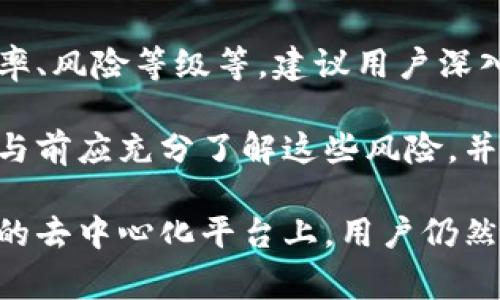 在imToken上，用户可以参与流动性挖矿。流动性挖矿是一种通过提供流动性来获得奖励的机制，通常涉及将加密资产存入交易所或流动性池中。在imToken等数字钱包上，用户可以轻松参与流动性挖矿，以便提升自己的资产收益。

以下是一些与流动性挖矿相关的要点，帮助你更好地了解这一机制：

### 流动性挖矿的基本概念
流动性挖矿，顾名思义，是通过为去中心化金融（DeFi）平台提供流动性而获得的收益。具体来说，用户将资金存入流动性池中，协议则利用这些资金进行交易等活动，并根据此为提供流动性的用户发放代币奖励。

### imToken流动性挖矿的优势
1. **安全性**：imToken作为一个受欢迎的数字钱包，提供相对安全的环境。用户的私钥和资产控制在用户手中，增强了安全性。
2. **易于使用**：imToken的用户界面友好，即使是新手也可以轻松上手。用户只需选择流动性挖矿的交易对，按照提示进行操作即可。
3. **多样化选择**：在imToken中，用户可以选择不同的流动性池，灵活配置自己的资产组合。

### 如何在imToken上进行流动性挖矿
1. **下载并安装imToken**：首先，你需要下载并安装imToken钱包，创建或导入一个钱包地址。
2. **获取流动性资产**：在进行流动性挖矿之前，你需要准备好要提供的资产，你可以通过交易所购买并转入imToken。
3. **选择流动性池**：打开imToken，找到流动性挖矿的选项，选择你想要参与的流动性池。
4. **存入资产**：按照界面提示将你的资产存入流动性池，确认实名信息并授权。
5. **获取奖励**：完成存入后，你将开始根据你提供的流动性获得挖矿奖励，流动性池通常会实时显示奖励的累积情况。

### 可能遇到的问题
1. **如何选择合适的流动性池？**选择流动性池时，用户应考虑多个因素，比如池的流动性、年化收益率、风险等级等。建议用户深入研究流动性池相关的项目以及市场动态，以做出更明智的选择。
   
2. **流动性挖矿的风险是什么？**流动性挖矿并非没有风险，如无常损失、智能合约风险等，用户在参与前应充分了解这些风险，并根据自身的风险承受能力做出决策。

流动性挖矿虽然能为用户带来可观的收益，但每个项目都有其潜在风险，需谨慎评估。在imToken这样的去中心化平台上，用户仍然能够享受到流动性挖矿带来的便利和收益，同时保持对资产的完全控制。希望这些信息对你有所帮助！