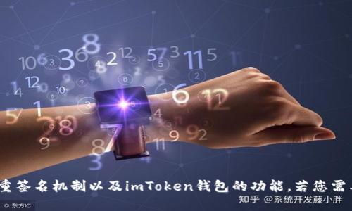 关于“imToken钱包转100 TRX被多签”的问题，涉及到TRON网络的多重签名机制以及imToken钱包的功能。若您需要详细的解析和介绍，请提供更多具体问题或需求，我将竭诚为您解答。
