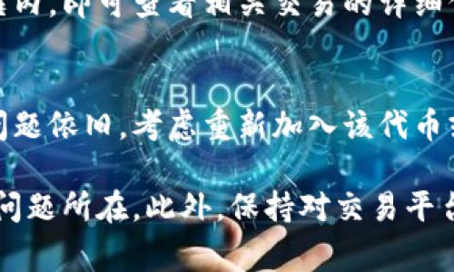 如果您在使用imToken时，遇到没有收到币的情况，可能需要考虑多个因素。以下是一些常见原因和解决方法，可以帮助您排查问题并尽快找到解决方案。

可能的原因
首先，您需要确认币的转账是否已经完成。许多用户在转账时可能会等待进账，但实际上币并没有到账。您可以通过区块链浏览器查询转账状态，确认交易是否已经成功。这是检查的第一步。

转账未完成
如果转账状态显示为未完成，那么您需要联系发送方确认转账是否已成功发出。有时由于网络拥堵或其他问题，转账可能需要更长时间才能确认。在这种情况下，您只需耐心等待，或者催促发送方再次检查其转账状态。

网络问题
接收到币后，imToken需要一定的时间来同步区块数据。如果您的网络不稳定，可能会影响您的钱包与区块链之间的连接。请确保您处于一个网络畅通的环境中，再次打开imToken并查看您的资产情况。

钱包地址错误
转账时，确保存入的地址是正确的。复查地址是否有误，有没有遗漏字符或输入错误。如果向错误的地址转账，您将无法获得这些币。

选择正确的链
许多代币在不同的公链上发布，确保您选择了正确的链来查看您的资产。例如，ERC20代币只能在以太坊主网查看，如果您在其他链上查看，就不会显示这些资产。

币的类型和支持**
并不是所有的币都在imToken上得到支持。部分新币或小众币可能并未加入imToken的支持列表。因此，您需要确认该币是否在imToken中得到支持，或者是否需要手动添加代币。

常见解决方案
如果以上因素都排除，那么可以尝试以下几种解决方案： 
ul
    li重启应用/li
    li清除缓存并重新登录/li
    li检查imToken是否有更新/li
/ul

相关问题
在讨论imToken未收到币的问题时，常见的相关问题包括：
h41. 如何确认这笔交易的状态？/h4
您可以利用区块链浏览器（如Etherscan）来确认交易状态。只需将您的交易哈希（TxHash）输入到搜索框内，即可查看相关交易的详细信息，包括它的确认状态、发送者和接收者地址等。

h42. 收到币后为什么显示余额不对？/h4
如果您收到了币，但余额显示不对，建议清理应用缓存并重新进入应用。此举可帮助重新加载数据。如果问题依旧，考虑重新加入该代币或查看imToken的支持文档以获取进一步帮助。

总之，面对未收到币的问题，不必过于焦虑。绝大多数情况下，只要仔细排查并执行相关步骤，您就能找出问题所在。此外，保持对交易平台规则的了解以及充分利用社区资源都是非常有助益的。真心希望大家都能顺利完成每一次转账与交易！