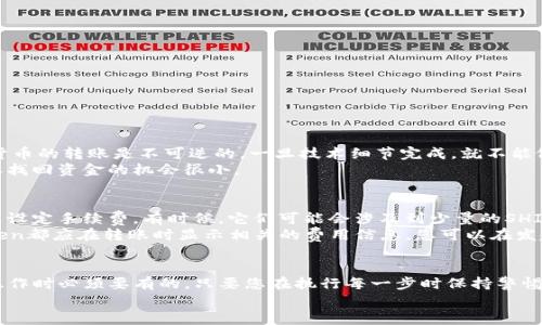 要将您在币安（Binance）购买的SHIB（Shiba Inu）转移到imToken钱包，您需要按照以下步骤进行操作。下面我会逐步详细说明这个过程。请耐心阅读。

步骤1：准备转账所需信息
在转账SHIB之前，您需要确认一些信息：
ul
    listrongimToken的SHIB钱包地址：/strong您需要在imToken中找到收款地址，这是您需要转移SHIB的目标地址。/li
    listrong币安账户中的SHIB数量：/strong确保您的币安账户中有足够的SHIB可供转账，并了解可能的转账费用。/li
/ul

步骤2：在imToken中获取SHIB钱包地址
打开您的imToken钱包，确保您已经安装并创建了该钱包。在imToken中:
ul
    li选择“钱包”选项。/li
    li点击“添加代币”，然后找到并选择SHIB。/li
    li点击“接收”，您将看到您的SHIB钱包地址。这是您需要转账到的地址。/li
/ul
记得复制这个地址，确保没有任何错误，因为转账过程中地址错误可能导致资金无法找回。

步骤3：登录币安账户
接下来，您需要登录您的币安账户。确保您的账户处于安全状态，使用双重身份验证（2FA）是强烈建议的。访问币安的官方网站（或使用官方应用程序），输入您的凭据并登录。

步骤4：发起转账请求
登录到币安后，您需要进行以下操作：
ul
    li选择“钱包”选项，然后点击“现货钱包”。/li
    li在您的资产列表中找到SHIB。/li
    li点击“提币”选项，这将带您进入提币页面。/li
/ul

步骤5：填写提币信息
在提币页面，您需要填写以下信息：
ul
    listrong提币地址：/strong将您在imToken中获取的SHIB钱包地址粘贴到这里。/li
    listrong网络：/strong选择合适的网络（例如：Ethereum，确保与您在imToken中的选择一致）。/li
    listrong提币金额：/strong输入您希望转账的SHIB数量。确认您留出足够的币安账户余额来支付转账手续费。/li
/ul

步骤6：确认信息并提交转账
在您填写完所有信息后，仔细检查以确保没有错误（特别是钱包地址）。完成后，点击“提交”或“提币”。您可能会被要求进行双重身份验证，以增加安全性。

步骤7：检查转账状态
提币请求提交后，您可以查看转账状态。在币安的“提币历史记录”中找到您刚刚发起的SHIB转账，检查它是否在“处理中”或“成功”状态。转账可能需要几分钟到几个小时不等，具体时间取决于网络情况。

步骤8：确认imToken中的接收
一旦转账被确认，您应该能够在imToken中看到刚刚转账的SHIB。在imToken钱包中刷新资产列表，确认新到期的资产已经显示在您的钱包中。

注意事项
在整个转账过程中，有几个注意事项需要牢记：
ul
    li确保您在币安和imToken中的钱包地址完全一致，以免造成资产损失。/li
    li注意转账所需时间并保持耐心，尤其在网络拥堵时期。/li
    li了解潜在的手续费，确认您的转账不影响您的账户余额。/li
/ul

可能相关问题

h41. 如果我输入了错误的SHIB地址会发生什么？/h4
真心觉得这真是一个令人担忧的问题。输入错误的SHIB地址可能导致资产丢失。因为加密货币的转账是不可逆的，一旦技术细节完成，就不能像传统银行那样逆转。所以，务必要三思而后行，仔细检查每一个字符。
如果您不小心转账到了一个无效的地址，您可能能够通过网络区块浏览器进行一些追踪，但找回资金的机会很小。

h42. 转账手续费是如何计算的？/h4
对于转账手续费，很多人可能会有些困惑。交易所通常会根据网络的繁忙程度和转账金额来设定手续费。有时候，它们可能会涉及到少量的SHIB作为手续费，而在Ethereum网络中，手续费有时会更加昂贵。
因为市场情况随时变化，所以最好在转账之前先了解一下当前的手续费情况。币安和imToken都应在转账时显示相关的费用信息，您可以在发起转账时进行确认。

总结
将币安中的SHIB转账到imToken并不是复杂的过程，但由于涉及到资金，细心和谨慎是在操作时必须要有的。只要您在执行每一步时保持警惕，就能够顺利地完成转账。在注重安全的同时，您也可以体验到加密货币转账的便捷与高效。
希望这些信息能够帮助到您，如果有其他问题或需要进一步的帮助，请随时询问！