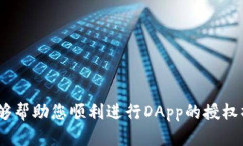 进行Tokenim钱包授权的过程相对简单，但为了确保您能够顺利完成这一过程，建议您仔细遵循以下步骤：

### 1. 下载并安装Tokenim钱包
首先，您需要在您的移动设备上下载并安装Tokenim钱包应用。您可以在应用商店（如Google Play Store或Apple App Store）中搜索“Tokenim”进行下载。

### 2. 创建或导入钱包
如果您是第一次使用Tokenim，可以选择创建一个新钱包。按照应用的提示，设置密码和备份助记词。如果您已经有一个钱包，则可以使用助记词导入您现有的钱包。

### 3. 登录钱包
打开Tokenim应用，输入您的密码进行登录。确保您的设备连接到互联网，方便后续的授权操作。

### 4. 选择需要授权的交易或应用
在钱包内，找到您想要进行授权的交易、应用或智能合约。这一般在“DApps”或者“应用中心”中可以找到。

### 5. 进行钱包授权
- 选择您需要授权的操作，系统通常会提示需要您进行授权。点击“授权”或者“确认”按钮。
- 接下来，您可能需要确认交易的详细信息，包括金额、接收地址以及任何相关费用。请确保所有信息准确无误。
- 点击确认授权，系统会要求您输入钱包密码，以确保交易的安全性。

### 6. 等待交易确认
一旦您完成授权操作，交易会被提交到区块链。您可以在钱包内检查交易状态，通常会显示为“待确认”或“已完成”。

### 7. 检查授权状态
为了确保一切顺利，您可以在钱包的交易记录中查看刚刚进行的授权操作，确认其是否成功完成。如果出现问题，您应及时联系Tokenim的客服支持。

### 可能遇到的问题与解决方案

#### 问题一：授权失败或未能确认
如果在进行授权时出现失败的情况，您可以检查以下几点：
- 确保您的网络连接正常。
- 检查您输入的交易信息是否正确，例如金额和地址。
- 如果您的钱包余额不足，交易也会失败，需确保有足够的币种进行授权。

#### 问题二：无法找到所需的DApp或应用
如果在钱包中找不到特定的应用，请尝试以下方法：
- 检查是否在正确的区域或分类中寻找应用。
- 尝试更新Tokenim应用到最新版本，确保所有新功能和DApp可用。

通过遵循上述步骤，您应该能够顺利完成Tokenim钱包的授权。希望这些信息能够帮助您顺利进行DApp的授权操作！如果您有其他问题或需要进一步的帮助，请随时联系相关的技术支持团队。