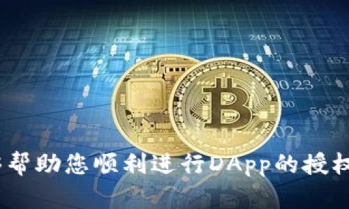 进行Tokenim钱包授权的过程相对简单，但为了确保您能够顺利完成这一过程，建议您仔细遵循以下步骤：

### 1. 下载并安装Tokenim钱包
首先，您需要在您的移动设备上下载并安装Tokenim钱包应用。您可以在应用商店（如Google Play Store或Apple App Store）中搜索“Tokenim”进行下载。

### 2. 创建或导入钱包
如果您是第一次使用Tokenim，可以选择创建一个新钱包。按照应用的提示，设置密码和备份助记词。如果您已经有一个钱包，则可以使用助记词导入您现有的钱包。

### 3. 登录钱包
打开Tokenim应用，输入您的密码进行登录。确保您的设备连接到互联网，方便后续的授权操作。

### 4. 选择需要授权的交易或应用
在钱包内，找到您想要进行授权的交易、应用或智能合约。这一般在“DApps”或者“应用中心”中可以找到。

### 5. 进行钱包授权
- 选择您需要授权的操作，系统通常会提示需要您进行授权。点击“授权”或者“确认”按钮。
- 接下来，您可能需要确认交易的详细信息，包括金额、接收地址以及任何相关费用。请确保所有信息准确无误。
- 点击确认授权，系统会要求您输入钱包密码，以确保交易的安全性。

### 6. 等待交易确认
一旦您完成授权操作，交易会被提交到区块链。您可以在钱包内检查交易状态，通常会显示为“待确认”或“已完成”。

### 7. 检查授权状态
为了确保一切顺利，您可以在钱包的交易记录中查看刚刚进行的授权操作，确认其是否成功完成。如果出现问题，您应及时联系Tokenim的客服支持。

### 可能遇到的问题与解决方案

#### 问题一：授权失败或未能确认
如果在进行授权时出现失败的情况，您可以检查以下几点：
- 确保您的网络连接正常。
- 检查您输入的交易信息是否正确，例如金额和地址。
- 如果您的钱包余额不足，交易也会失败，需确保有足够的币种进行授权。

#### 问题二：无法找到所需的DApp或应用
如果在钱包中找不到特定的应用，请尝试以下方法：
- 检查是否在正确的区域或分类中寻找应用。
- 尝试更新Tokenim应用到最新版本，确保所有新功能和DApp可用。

通过遵循上述步骤，您应该能够顺利完成Tokenim钱包的授权。希望这些信息能够帮助您顺利进行DApp的授权操作！如果您有其他问题或需要进一步的帮助，请随时联系相关的技术支持团队。