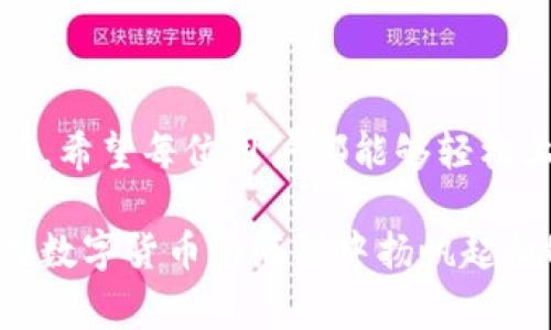    如何购买Tokenim钱包的矿工费及其注意事项  / 

 guanjianci  Tokenim钱包, 矿工费, 数字货币, 加密货币  /guanjianci 

引言

在这个数字货币飞速发展的时代，钱包的使用成为了每一个投资者日常生活中的重要环节。尤其是像Tokenim这样的多功能钱包，不仅可以存储和管理各种类型的加密资产，还涉及到矿工费的支付问题。随着区块链交易的普及，很多用户对于如何购买矿工费产生了疑问。

在本文中，我们将详细探讨Tokenim钱包的矿工费购买方法，帮助用户更好地理解这一过程。同时，我们也会分享一些相关的注意事项，确保每个人都能顺利完成交易。如果你对此感兴趣，真心觉得这篇文章会对你有所帮助！

什么是矿工费？

在深入讨论如何购买Tokenim的钱包矿工费之前，我们必须先了解一下矿工费的基本概念。矿工费是指在区块链网络上进行交易时，用户为了激励矿工作业而支付的费用。这些费用通常会随着网络拥堵情况而变化，当区块链网络处于高峰期时，矿工费往往会相应增加。

每笔交易都需要矿工对其进行验证与确认，而矿工为其所付出的计算能力和时间都需要通过矿工费来补偿。因此，了解矿工费的概念，对于进行数字货币交易的用户来说是非常重要的。

Tokenim钱包的矿工费结构

Tokenim钱包作为一款高度专业化的加密钱包，其矿工费的结构设计为用户交易提供了便捷与灵活。首先，用户在进行交易时可以选择不同的矿工费档次。通常，Tokenim会根据当前网络状态直接给出矿工费的建议，让用户更直观地了解交易的费用。

例如，当网络繁忙时，用户可能会看到更高的矿工费建议，而在低峰期，费用则会相对较低。这种机制无疑提高了交易的可变性和灵活性，有点遗憾的是，并不是所有钱包都提供如此人性化的选项。

如何购买Tokenim钱包的矿工费？

购买Tokenim钱包的矿工费实际上并不是一个复杂的流程。以下是购买矿工费的详细步骤：

h4步骤一：打开Tokenim钱包/h4
首先，确保你的Tokenim钱包已经下载并安装到设备上。如果你还没有钱包，访问Tokenim的官方网站进行下载与安装。

h4步骤二：资金准备/h4
在进行矿工费购买之前，确保你的钱包中有足够的数字货币余额。通常建议使用以太坊（ETH）或比特币（BTC）等主流加密货币进行矿工费的支付。

h4步骤三：发起交易/h4
在钱包中选择你想进行的交易，例如发送某种加密货币。填写收件地址和发送数量，这时钱包会自动计算出推荐的矿工费。

h4步骤四：选择矿工费类型/h4
Tokenim钱包会提供几种不同的矿工费选项。用户可以根据自身需求，快速选择适合的矿工费。例如，如果你希望交易迅速得到确认，可以选择较高的矿工费；如果你觉得不急，可以选择较低的费用。

h4步骤五：确认交易/h4
在确认界面，检查各项信息是否准确无误后，点击确认进行支付。如果一切顺利，系统将自动处理矿工费支付，以及交易的确认过程。

注意事项

在购买Tokenim钱包的矿工费时，有几个注意事项需要留心：

ul
listrong网络状态：/strong 定期关注区块链网络的状态，会帮助你选择更为合理的矿工费，避免不必要的费用支出。/li
listrong余额管理：/strong 务必要保证你的钱包余额足够支付矿工费以及其他交易费用。如果余额不足，交易则无法完成。/li
listrong手续费透明度：/strong 一些用户可能会担心不透明的手续费问题。确保时常查看Tokenim的钱包更新，确认矿工费的收取规则。/li
/ul

可能遇到的问题

在使用Tokenim钱包购买矿工费的过程中，用户可能会遇到以下两个常见问题：

h4问题一：如何解决矿工费过高的问题？/h4

遇到矿工费过高的情况，不妨提前查看当前网络的拥堵情况，并适时调整交易时机。比如在周末或者夜间，通常网络会较为宽松，此时交易的矿工费可能也会降低。

此外，Tokenim的高级用户设置也允许你自己手动输入矿工费。若你对矿工费有一定的了解，可以尝试选择适中的费用进行交易，从而避免过高的支出。

h4问题二：交易未确认怎么办？/h4

有时在Tokenim钱包上进行交易后，用户会发现交易未能及时确认。这个情况有时会由于矿工费设置过低导致。你可以通过再次查看该交易的状态，如果确实是因为矿工费引起的，可以选择取消交易，并重新以更高费率进行交易。

总结

在数字货币交易的旅程中，了解如何购买Tokenim钱包的矿工费无疑会为用户带来极大的便利。通过上述步骤和注意事项，希望每位用户都能够轻松上手，愉快地进行交易。真心觉得，在这个科技不断变化的时代，了解这些知识是非常必要的。

如果你还有其他的疑问，欢迎随时向社区或者技术支持寻求帮助。同时，也希望这篇文章能够为你提供实用的信息，助你在数字货币的海洋中扬帆起航！