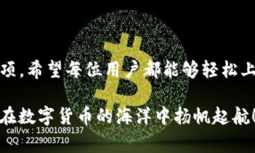    如何购买Tokenim钱包的矿工费及其注意事项  / 

 guanjianci  Tokenim钱包, 矿工费, 数字货币, 加密货币  /guanjianci 

引言

在这个数字货币飞速发展的时代，钱包的使用成为了每一个投资者日常生活中的重要环节。尤其是像Tokenim这样的多功能钱包，不仅可以存储和管理各种类型的加密资产，还涉及到矿工费的支付问题。随着区块链交易的普及，很多用户对于如何购买矿工费产生了疑问。

在本文中，我们将详细探讨Tokenim钱包的矿工费购买方法，帮助用户更好地理解这一过程。同时，我们也会分享一些相关的注意事项，确保每个人都能顺利完成交易。如果你对此感兴趣，真心觉得这篇文章会对你有所帮助！

什么是矿工费？

在深入讨论如何购买Tokenim的钱包矿工费之前，我们必须先了解一下矿工费的基本概念。矿工费是指在区块链网络上进行交易时，用户为了激励矿工作业而支付的费用。这些费用通常会随着网络拥堵情况而变化，当区块链网络处于高峰期时，矿工费往往会相应增加。

每笔交易都需要矿工对其进行验证与确认，而矿工为其所付出的计算能力和时间都需要通过矿工费来补偿。因此，了解矿工费的概念，对于进行数字货币交易的用户来说是非常重要的。

Tokenim钱包的矿工费结构

Tokenim钱包作为一款高度专业化的加密钱包，其矿工费的结构设计为用户交易提供了便捷与灵活。首先，用户在进行交易时可以选择不同的矿工费档次。通常，Tokenim会根据当前网络状态直接给出矿工费的建议，让用户更直观地了解交易的费用。

例如，当网络繁忙时，用户可能会看到更高的矿工费建议，而在低峰期，费用则会相对较低。这种机制无疑提高了交易的可变性和灵活性，有点遗憾的是，并不是所有钱包都提供如此人性化的选项。

如何购买Tokenim钱包的矿工费？

购买Tokenim钱包的矿工费实际上并不是一个复杂的流程。以下是购买矿工费的详细步骤：

h4步骤一：打开Tokenim钱包/h4
首先，确保你的Tokenim钱包已经下载并安装到设备上。如果你还没有钱包，访问Tokenim的官方网站进行下载与安装。

h4步骤二：资金准备/h4
在进行矿工费购买之前，确保你的钱包中有足够的数字货币余额。通常建议使用以太坊（ETH）或比特币（BTC）等主流加密货币进行矿工费的支付。

h4步骤三：发起交易/h4
在钱包中选择你想进行的交易，例如发送某种加密货币。填写收件地址和发送数量，这时钱包会自动计算出推荐的矿工费。

h4步骤四：选择矿工费类型/h4
Tokenim钱包会提供几种不同的矿工费选项。用户可以根据自身需求，快速选择适合的矿工费。例如，如果你希望交易迅速得到确认，可以选择较高的矿工费；如果你觉得不急，可以选择较低的费用。

h4步骤五：确认交易/h4
在确认界面，检查各项信息是否准确无误后，点击确认进行支付。如果一切顺利，系统将自动处理矿工费支付，以及交易的确认过程。

注意事项

在购买Tokenim钱包的矿工费时，有几个注意事项需要留心：

ul
listrong网络状态：/strong 定期关注区块链网络的状态，会帮助你选择更为合理的矿工费，避免不必要的费用支出。/li
listrong余额管理：/strong 务必要保证你的钱包余额足够支付矿工费以及其他交易费用。如果余额不足，交易则无法完成。/li
listrong手续费透明度：/strong 一些用户可能会担心不透明的手续费问题。确保时常查看Tokenim的钱包更新，确认矿工费的收取规则。/li
/ul

可能遇到的问题

在使用Tokenim钱包购买矿工费的过程中，用户可能会遇到以下两个常见问题：

h4问题一：如何解决矿工费过高的问题？/h4

遇到矿工费过高的情况，不妨提前查看当前网络的拥堵情况，并适时调整交易时机。比如在周末或者夜间，通常网络会较为宽松，此时交易的矿工费可能也会降低。

此外，Tokenim的高级用户设置也允许你自己手动输入矿工费。若你对矿工费有一定的了解，可以尝试选择适中的费用进行交易，从而避免过高的支出。

h4问题二：交易未确认怎么办？/h4

有时在Tokenim钱包上进行交易后，用户会发现交易未能及时确认。这个情况有时会由于矿工费设置过低导致。你可以通过再次查看该交易的状态，如果确实是因为矿工费引起的，可以选择取消交易，并重新以更高费率进行交易。

总结

在数字货币交易的旅程中，了解如何购买Tokenim钱包的矿工费无疑会为用户带来极大的便利。通过上述步骤和注意事项，希望每位用户都能够轻松上手，愉快地进行交易。真心觉得，在这个科技不断变化的时代，了解这些知识是非常必要的。

如果你还有其他的疑问，欢迎随时向社区或者技术支持寻求帮助。同时，也希望这篇文章能够为你提供实用的信息，助你在数字货币的海洋中扬帆起航！