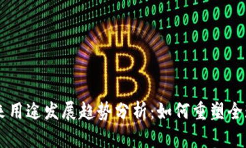 虚拟币未来用途发展趋势分析：如何重塑全球金融体系