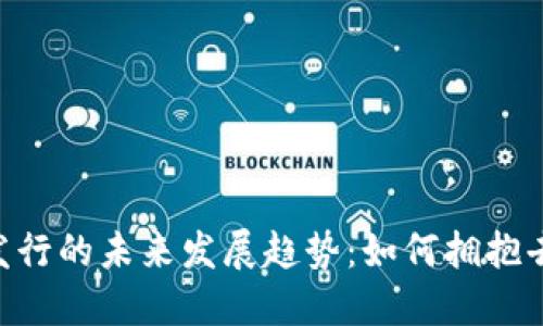 Tokenim钱包代币发行的未来发展趋势：如何拥抱去中心化金融（DeFi）