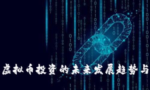错过虚拟币投资的未来发展趋势与反思