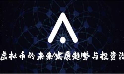 西格玛虚拟币的未来发展趋势与投资潜力分析