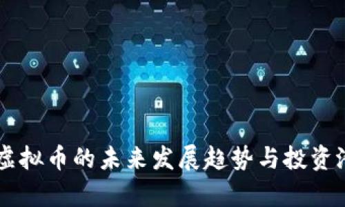 西格玛虚拟币的未来发展趋势与投资潜力分析