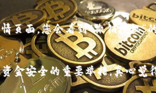 在使用imToken进行闪兑（Swap）时，要完成授权步骤，您需要遵循一些简单的步骤。以下是如何在imToken上进行闪兑并授权的详细说明：

### 什么是imToken闪兑？
imToken闪兑是imToken钱包提供的一项功能，允许用户在不同加密货币之间进行快速、便捷的兑换。这一功能为用户提供了一种快速交易的方式，使得用户可以在不需要将资产转移到交易所的情况下直接在钱包中完成交易。

### 为何需要授权？
在进行闪兑交易之前，您需要先对想要交易的代币进行授权。这是因为为了保护用户的资金安全，imToken要求用户明确授权以便允许某个合约或功能可以使用您的代币进行交易。只有在您授权后，闪兑才能正常进行。

### 授权流程步骤
1. **打开imToken应用**  
   首先，确保您的手机上安装了最新版本的imToken钱包应用。打开应用后，登录到您的账户。

2. **选择闪兑功能**  
   在主界面中，找到并点击“闪兑”（Swap）功能，通常这个选项会比较明显。

3. **选择代币兑换**  
   在闪兑页面中，您需要选择您想要交换的两种代币。例如，您可能想将以太坊（ETH）兑换为某种ERC-20代币。选择相应的代币并输入交换数量。

4. **进行授权**  
   当您选择好代币和数量后，系统会提示您进行授权。在授权界面中，应用会显示您需要授权的代币、数量以及合约地址等信息。仔细核对后，确认并点击“授权”按钮。

5. **确认授权交易**  
   授权后，您可能需要确认一笔交易，支付相应的网络费用。在确认交易后，等待授权交易得到网络确认。

6. **进行闪兑**  
   授权完成后，您将能够顺利进行闪兑。再次确认交易信息后，点击“兑换”进行最终交易。等待网络确认后，您的闪兑交易就完成了。

### 完成后的注意事项
完成闪兑后，您可以在钱包中查看您新获得的代币。同时，不要忘记定期检查您的授权状态，以确保您的代币安全。若不再使用某个代币，建议及时撤销授权，防止不必要的风险。

### 常见问题解答
#### 问题1：imToken闪兑过程中遇到授权失败怎么办？
如果您在闪兑过程中遇到授权失败的情况，建议您首先确认网络状态和钱包余额是否充足。有时由于网络拥堵，交易可能会延迟，请耐心等待。如果问题依然存在，可能需要检查您选择的合约是否正常，或者尝试重新启动imToken应用。

#### 问题2：撤销授权该如何操作？
如果您希望撤销某个代币的授权，可以前往imToken的“资产”界面，找到相关的代币。点击进入该代币详情页面，您会看到“撤销授权”的选项。确认后，您将需要提交一笔交易以完成撤销。

### 结语
通过imToken进行闪兑是一个简单且方便的方式，但在操作过程中保持警惕、仔细检查信息，一直是保障资金安全的重要举措。真心觉得，虽然加密货币的趋势瞬息万变，但只要掌握基本操作，您就能够顺利地参与到这个快速发展的市场中。