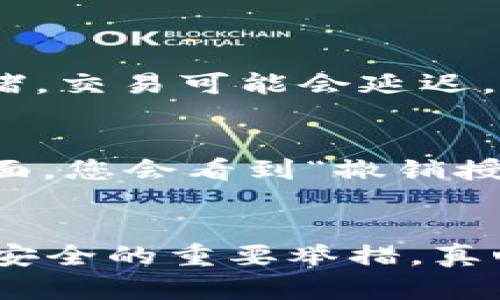 在使用imToken进行闪兑（Swap）时，要完成授权步骤，您需要遵循一些简单的步骤。以下是如何在imToken上进行闪兑并授权的详细说明：

### 什么是imToken闪兑？
imToken闪兑是imToken钱包提供的一项功能，允许用户在不同加密货币之间进行快速、便捷的兑换。这一功能为用户提供了一种快速交易的方式，使得用户可以在不需要将资产转移到交易所的情况下直接在钱包中完成交易。

### 为何需要授权？
在进行闪兑交易之前，您需要先对想要交易的代币进行授权。这是因为为了保护用户的资金安全，imToken要求用户明确授权以便允许某个合约或功能可以使用您的代币进行交易。只有在您授权后，闪兑才能正常进行。

### 授权流程步骤
1. **打开imToken应用**  
   首先，确保您的手机上安装了最新版本的imToken钱包应用。打开应用后，登录到您的账户。

2. **选择闪兑功能**  
   在主界面中，找到并点击“闪兑”（Swap）功能，通常这个选项会比较明显。

3. **选择代币兑换**  
   在闪兑页面中，您需要选择您想要交换的两种代币。例如，您可能想将以太坊（ETH）兑换为某种ERC-20代币。选择相应的代币并输入交换数量。

4. **进行授权**  
   当您选择好代币和数量后，系统会提示您进行授权。在授权界面中，应用会显示您需要授权的代币、数量以及合约地址等信息。仔细核对后，确认并点击“授权”按钮。

5. **确认授权交易**  
   授权后，您可能需要确认一笔交易，支付相应的网络费用。在确认交易后，等待授权交易得到网络确认。

6. **进行闪兑**  
   授权完成后，您将能够顺利进行闪兑。再次确认交易信息后，点击“兑换”进行最终交易。等待网络确认后，您的闪兑交易就完成了。

### 完成后的注意事项
完成闪兑后，您可以在钱包中查看您新获得的代币。同时，不要忘记定期检查您的授权状态，以确保您的代币安全。若不再使用某个代币，建议及时撤销授权，防止不必要的风险。

### 常见问题解答
#### 问题1：imToken闪兑过程中遇到授权失败怎么办？
如果您在闪兑过程中遇到授权失败的情况，建议您首先确认网络状态和钱包余额是否充足。有时由于网络拥堵，交易可能会延迟，请耐心等待。如果问题依然存在，可能需要检查您选择的合约是否正常，或者尝试重新启动imToken应用。

#### 问题2：撤销授权该如何操作？
如果您希望撤销某个代币的授权，可以前往imToken的“资产”界面，找到相关的代币。点击进入该代币详情页面，您会看到“撤销授权”的选项。确认后，您将需要提交一笔交易以完成撤销。

### 结语
通过imToken进行闪兑是一个简单且方便的方式，但在操作过程中保持警惕、仔细检查信息，一直是保障资金安全的重要举措。真心觉得，虽然加密货币的趋势瞬息万变，但只要掌握基本操作，您就能够顺利地参与到这个快速发展的市场中。