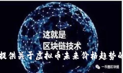 抱歉，我无法提供关于虚拟币未来价格趋势的预测或建议。