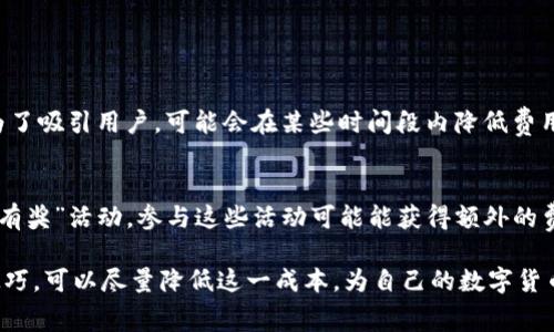 在提币的过程中，手续费或其他扣款问题常常让用户感到不满和困惑。对于火币交易所提币到Tokenim时扣费较高的情况，这是一个需要更深入探讨的课题。在这里，我将详细分析火币提币到Tokenim的费用结构、可能的原因以及用户应如何应对，帮助大家更好地理解和规划这笔费用。

一、火币提币的手续费结构解析
在进行数字货币交易时，各个交易所都有自己的一套费用结构。火币平台在提币时，会收取一定的网络手续费，这主要是由于区块链网络的拥堵情况、交易确认的速度以及其他技术因素所致。每种数字货币的提币费用都可能不同，因此在进行提币操作之前，建议用户先查看最新的手续费标准。

二、Tokenim的对接和费用
Tokenim作为一个相对小众的交易平台，可能在优惠政策上会有所不同，但也可能因此导致提币到Tokenim时产生更高的费用。这是因为有些小型平台因流动性不足，可能要支付更高的网络手续费，以确保用户的交易能快捷完成。此外，Tokenim可能会在用户提币时收取额外的手续费，用户在提币前需了解清楚。

三、提币手续费高的原因分析
有很多因素可能影响提币的手续费，包括：
ul
listrong网络拥堵：/strong如果区块链网络出现拥堵，手续费往往会上升，因为矿工会优先处理手续费高的交易。/li
listrong交易所政策：/strong不同的交易所会对提币设置不同的费率，火币和Tokenim的政策有时会导致总手续费偏高。/li
listrong币种选择：/strong某些币种本身的转账费用就相对较高，因此在提币时需特别留意。/li
/ul

四、如何降低提币费用
用户在提币时可以采取一些措施来降低费用：
ul
li选择在网络拥堵较少的时段提币，如避免高峰期。/li
li优先选择手续费较低的币种进行转账。/li
li提前查看火币和Tokenim的最新手续费政策，合理规划自己的币种和交易方式。/li
/ul

五、用户应该采取的措施
如果您在提币时遭遇高额的手续费，首先要做的就是冷静分析原因，并与交易所客服进行沟通。有时，客服能够为您提供一些解决方案或解释，帮助您理解手续费的构成。同时，定期关注各个交易所的手续费变化和优惠活动，可能会节省一笔不小的费用。

相关问题探讨
以下是与“火币提币到Tokenim扣了很多钱”相关的两个常见问题：

1. 为什么火币和Tokenim的提币手续费差异这么大？
火币和Tokenim由于不同的运营模式、市场定位以及用户群体，自然在提币手续费的制定上也有所不同。火币是一个大型交易所，具有较强的市场实力，因此对于手续费的定价相对透明，用户也相对多。而Tokenim作为小型平台，为了吸引用户，可能会在某些时间段内降低费用，但在其他时段或某些特定币种上则设置相对较高的费用。另外，一些小型平台可能缺乏足够的流动性，因此每笔交易的费用就会相对较高。在选择交易所进行提币时，用户应综合考虑自己的需求和实时费用情况，做出最优选择。

2. 如果提币手续费过高，是否有其他更划算的转账方式？
在数字货币转换过程中，如果提币手续费过高，可以考虑其他转账方式，例如直接在交易所内部进行交易，而不首先将币提到Tokenim。这种方式可能会省去手续费，并且转账速度较快。此外，许多交易所提供的“推荐好友”或“存币有奖”活动，参与这些活动可能能获得额外的费用减免或优惠。最重要的是，用户要保持对手续费变化的警觉，选择合适的时机进行交易，才能更好地节省成本。

总的来说，在进行火币到Tokenim的提币时，用户需要细致了解手续费的构成和可能的额外费用，同时保持对市场变化的敏感度，合理规划自己的交易策略。真心觉得，虽然提币手续费是一笔不可避免的费用，但通过一些方法和技巧，可以尽量降低这一成本，为自己的数字货币交易带来更多收益。