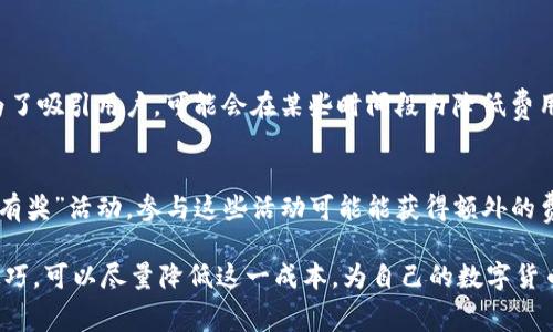 在提币的过程中，手续费或其他扣款问题常常让用户感到不满和困惑。对于火币交易所提币到Tokenim时扣费较高的情况，这是一个需要更深入探讨的课题。在这里，我将详细分析火币提币到Tokenim的费用结构、可能的原因以及用户应如何应对，帮助大家更好地理解和规划这笔费用。

一、火币提币的手续费结构解析
在进行数字货币交易时，各个交易所都有自己的一套费用结构。火币平台在提币时，会收取一定的网络手续费，这主要是由于区块链网络的拥堵情况、交易确认的速度以及其他技术因素所致。每种数字货币的提币费用都可能不同，因此在进行提币操作之前，建议用户先查看最新的手续费标准。

二、Tokenim的对接和费用
Tokenim作为一个相对小众的交易平台，可能在优惠政策上会有所不同，但也可能因此导致提币到Tokenim时产生更高的费用。这是因为有些小型平台因流动性不足，可能要支付更高的网络手续费，以确保用户的交易能快捷完成。此外，Tokenim可能会在用户提币时收取额外的手续费，用户在提币前需了解清楚。

三、提币手续费高的原因分析
有很多因素可能影响提币的手续费，包括：
ul
listrong网络拥堵：/strong如果区块链网络出现拥堵，手续费往往会上升，因为矿工会优先处理手续费高的交易。/li
listrong交易所政策：/strong不同的交易所会对提币设置不同的费率，火币和Tokenim的政策有时会导致总手续费偏高。/li
listrong币种选择：/strong某些币种本身的转账费用就相对较高，因此在提币时需特别留意。/li
/ul

四、如何降低提币费用
用户在提币时可以采取一些措施来降低费用：
ul
li选择在网络拥堵较少的时段提币，如避免高峰期。/li
li优先选择手续费较低的币种进行转账。/li
li提前查看火币和Tokenim的最新手续费政策，合理规划自己的币种和交易方式。/li
/ul

五、用户应该采取的措施
如果您在提币时遭遇高额的手续费，首先要做的就是冷静分析原因，并与交易所客服进行沟通。有时，客服能够为您提供一些解决方案或解释，帮助您理解手续费的构成。同时，定期关注各个交易所的手续费变化和优惠活动，可能会节省一笔不小的费用。

相关问题探讨
以下是与“火币提币到Tokenim扣了很多钱”相关的两个常见问题：

1. 为什么火币和Tokenim的提币手续费差异这么大？
火币和Tokenim由于不同的运营模式、市场定位以及用户群体，自然在提币手续费的制定上也有所不同。火币是一个大型交易所，具有较强的市场实力，因此对于手续费的定价相对透明，用户也相对多。而Tokenim作为小型平台，为了吸引用户，可能会在某些时间段内降低费用，但在其他时段或某些特定币种上则设置相对较高的费用。另外，一些小型平台可能缺乏足够的流动性，因此每笔交易的费用就会相对较高。在选择交易所进行提币时，用户应综合考虑自己的需求和实时费用情况，做出最优选择。

2. 如果提币手续费过高，是否有其他更划算的转账方式？
在数字货币转换过程中，如果提币手续费过高，可以考虑其他转账方式，例如直接在交易所内部进行交易，而不首先将币提到Tokenim。这种方式可能会省去手续费，并且转账速度较快。此外，许多交易所提供的“推荐好友”或“存币有奖”活动，参与这些活动可能能获得额外的费用减免或优惠。最重要的是，用户要保持对手续费变化的警觉，选择合适的时机进行交易，才能更好地节省成本。

总的来说，在进行火币到Tokenim的提币时，用户需要细致了解手续费的构成和可能的额外费用，同时保持对市场变化的敏感度，合理规划自己的交易策略。真心觉得，虽然提币手续费是一笔不可避免的费用，但通过一些方法和技巧，可以尽量降低这一成本，为自己的数字货币交易带来更多收益。