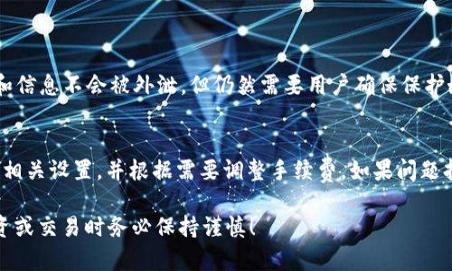 要使用 imToken 进行金钱交易，您需要理解 imToken 的基本功能和框架。imToken 是一款支持多种区块链资产的数字钱包，用户可以在其中管理、交易和转换数字货币。以下是详细步骤和相关信息：

第一次使用 imToken 的准备工作
在进行任何金钱交易之前，您需要下载并安装 imToken 应用。您可以在 App Store 或 Google Play 找到它，或直接访问 imToken 的官方网站进行下载。安装完成后，您可以选择创建一个新的钱包或导入已有的钱包。如果是新手，建议您创建一个新的钱包并妥善记录助记词。

添加资金到您的 imToken 钱包
一旦您创建了钱包，第一步是向钱包中添加资金。您可以通过多种方式进行充值，比如直接购买或通过转账。许多用户选择从其他交易所或钱包中转入资金，您只需复制 imToken 钱包中的地址，然後在其他平台上发送相应的余额即可。

进行交易
资金添加后，您可以开始进行金钱交易。进入 imToken 的 “市场” 或 “交易” 部分。通过这个选项，您可以查看当前的市场价格和交易对。选择您想要交换的代币，并输入您的兑换数量。系统会显示出相应的兑换金额，以及可能产生的交易费用。

确认交易细节
在您确认交易之前，仔细检查所有交易的细节，确保没有遗漏。如果一切无误，点击确认交易按钮。某些情况下，您也可能需要输入交易密码或进行指纹验证。

交易状态查看
提交交易后，您可以在 imToken 中查看交易状态。交易通常需要几分钟的时间，取决于网络的忙碌程度。通过查看交易记录，您可以了解交易是否成功。

常见问题

问题1：imToken 的安全性如何？
真心觉得安全性是每一位用户最关心的问题。imToken 提供了端到端的加密技术和多重签名功能，确保用户的资金和信息不会被外泄。但仍然需要用户确保保护好助记词和私钥，避免被他人获取。

问题2：如何处理交易失败的情况？
有点遗憾的是，交易失败这种情况时有发生。常见的原因包括网络拥堵或手续费不足。在这种情况下，您可以重新检查相关设置，并根据需要调整手续费。如果问题持续存在，建议您咨询 imToken 的客服支持。

这些步骤和问题解答可以帮助用户更好地理解 imToken 的金钱交易过程。记住，数字货币市场波动性大，因此在投资或交易时务必保持谨慎！