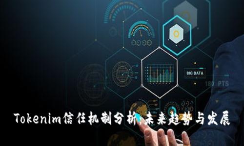 Tokenim信任机制分析：未来趋势与发展