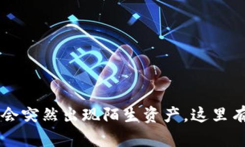 揭秘：imToken钱包为何会突然出现陌生资产，这里有你需要了解的未来趋势