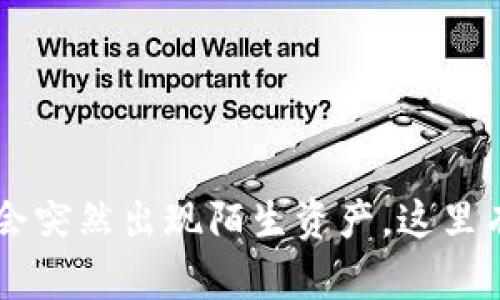 揭秘：imToken钱包为何会突然出现陌生资产，这里有你需要了解的未来趋势