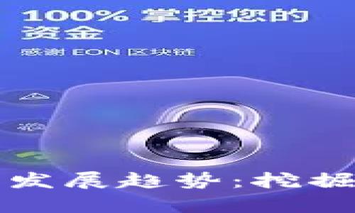 土豆虚拟币的未来发展趋势：挖掘数字货币的新财富