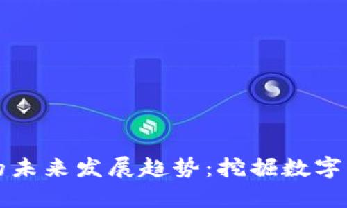 土豆虚拟币的未来发展趋势：挖掘数字货币的新财富