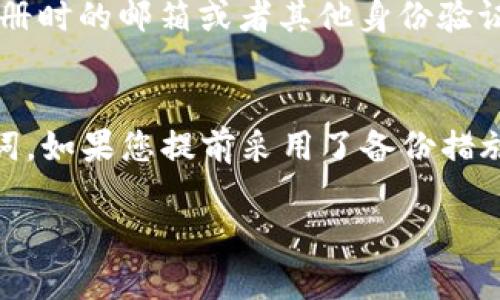 在TokenTokenim钱包中找到助记词是一个非常重要的步骤，它关系到您对钱包的控制和安全性。如果您需要查找助记词，请按照以下步骤进行：

第一步：打开TokenTokenim钱包
首先，您需要启动您的TokenTokenim钱包应用。在移动设备或电脑上找到并点击该应用图标，等待应用加载完成。

第二步：进入设置或安全选项
在主界面上，您会看到各种菜单选项。您需要找到“设置”或“安全”选项，通常这些选项位于左上角的菜单中。点击进入。

第三步：查找助记词选项
在设置或安全选项中，您将看到“助记词”、“备份”、“恢复”等相关功能。点击“助记词”选项，系统可能会要求您输入密码或进行其他身份验证，以确保这个操作是您本人所为。

第四步：获取助记词
通过身份验证后，您将看到您的助记词列表。请确保在安全的地方记录下这些助记词，因为它们是恢复钱包的唯一钥匙。不要将助记词存储在网上或分享给任何人，因为这可能会导致您的资产被盗。

第五步：保存助记词
我真心觉得，保护助记词是至关重要的。您可以将其写在纸上并存放在安全的地方，或者使用加密的数字方式保存，但一定要确保只有您能访问它们。

总结
记住：助记词是您的数字资产的钥匙，保护好它们就是保护好您的财富。

如果您在这个过程中遇到问题，可能会有以下几个相关的问题：

问题1：如果忘记密码，如何找回助记词？
如果您忘记了钱包的密码，通常是无法直接查看助记词的。这是因为安全性和隐私的考虑。不过，很多钱包应用都提供了“找回密码”的功能，您可以根据提示，通过注册时的邮箱或者其他身份验证方法进行找回。然而，有点遗憾的是，一旦您真的忘记了密码，而又没有设置找回功能，那您可能会失去访问该钱包的机会，因此，定期备份和记录密码是非常重要的。

问题2：如果我丢失了助记词，该怎么办？
丢失助记词是一个很大的风险。绝大多数钱包一旦丢失助记词，就无法恢复钱包里的资产。因此，我有点痛心地提醒大家，在创建钱包时要非常小心并妥善保管助记词。如果您提前采用了备份措施，并且有额外的存储位置，那么您的资产就会更加安全。

通过以上步骤和问题的解答，希望您能更好地管理和保护自己的TokenTokenim钱包中的助记词和数字资产！