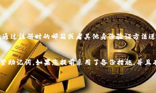 在TokenTokenim钱包中找到助记词是一个非常重要的步骤，它关系到您对钱包的控制和安全性。如果您需要查找助记词，请按照以下步骤进行：

第一步：打开TokenTokenim钱包
首先，您需要启动您的TokenTokenim钱包应用。在移动设备或电脑上找到并点击该应用图标，等待应用加载完成。

第二步：进入设置或安全选项
在主界面上，您会看到各种菜单选项。您需要找到“设置”或“安全”选项，通常这些选项位于左上角的菜单中。点击进入。

第三步：查找助记词选项
在设置或安全选项中，您将看到“助记词”、“备份”、“恢复”等相关功能。点击“助记词”选项，系统可能会要求您输入密码或进行其他身份验证，以确保这个操作是您本人所为。

第四步：获取助记词
通过身份验证后，您将看到您的助记词列表。请确保在安全的地方记录下这些助记词，因为它们是恢复钱包的唯一钥匙。不要将助记词存储在网上或分享给任何人，因为这可能会导致您的资产被盗。

第五步：保存助记词
我真心觉得，保护助记词是至关重要的。您可以将其写在纸上并存放在安全的地方，或者使用加密的数字方式保存，但一定要确保只有您能访问它们。

总结
记住：助记词是您的数字资产的钥匙，保护好它们就是保护好您的财富。

如果您在这个过程中遇到问题，可能会有以下几个相关的问题：

问题1：如果忘记密码，如何找回助记词？
如果您忘记了钱包的密码，通常是无法直接查看助记词的。这是因为安全性和隐私的考虑。不过，很多钱包应用都提供了“找回密码”的功能，您可以根据提示，通过注册时的邮箱或者其他身份验证方法进行找回。然而，有点遗憾的是，一旦您真的忘记了密码，而又没有设置找回功能，那您可能会失去访问该钱包的机会，因此，定期备份和记录密码是非常重要的。

问题2：如果我丢失了助记词，该怎么办？
丢失助记词是一个很大的风险。绝大多数钱包一旦丢失助记词，就无法恢复钱包里的资产。因此，我有点痛心地提醒大家，在创建钱包时要非常小心并妥善保管助记词。如果您提前采用了备份措施，并且有额外的存储位置，那么您的资产就会更加安全。

通过以上步骤和问题的解答，希望您能更好地管理和保护自己的TokenTokenim钱包中的助记词和数字资产！
