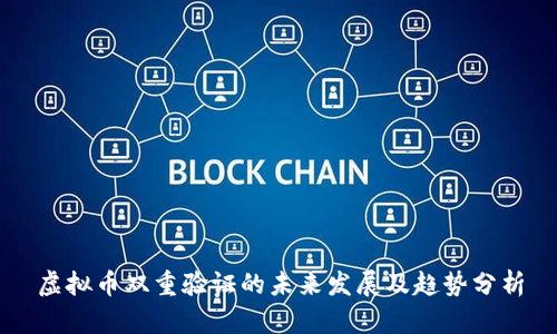 虚拟币双重验证的未来发展及趋势分析