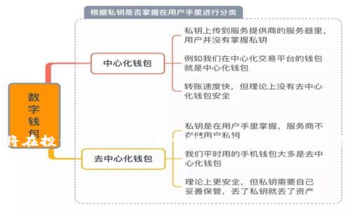 什么是TokenTokenim钱包？
在区块链和加密货币快速发展的时代，TokenTokenim钱包这一概念开始受到越来越多人的关注。那么，TokenTokenim钱包到底是什么？它的功能和用途又是什么呢？在这篇文章中，我们将深入探讨TokenTokenim钱包的工作原理、用途、未来发展趋势，以及与之相关的一些热门话题。

TokenTokenim钱包的定义
TokenTokenim钱包是一款数字货币钱包，主要用于存储、发送和接收各种加密货币。在区块链技术的背景下，这种钱包提供了一种安全、便捷的方式来管理您的数字资产。与传统的货币钱包相比，TokenTokenim钱包还能支持多种加密货币的存储，这使得它成为了许多投资者和爱好者的首选。

TokenTokenim钱包的核心功能
TokenTokenim钱包的核心功能主要包括：
ul
    listrong存储数字资产：/strong用户可以将多种加密货币保存在一个地方，不再需要管理多个钱包，每个平台都需要独立操作。/li
    listrong交易便利：/strong用户可以轻松发送和接收加密货币，不再需要转换不同的币种。/li
    listrong安全性高：/strongTokenTokenim钱包通常具备多重加密防护，确保用户资金的安全。/li
    listrong实时数据：/strong用户可以实时查看资产的价格波动、交易历史，这有助于用户做出更明智的投资决策。/li
/ul

TokenTokenim钱包的用途
在日常生活中，TokenTokenim钱包可以被广泛用于以下几个方面：
ul
    listrong投资与交易：/strong许多用户通过TokenTokenim钱包进行加密货币的投资和日常交易。它为用户提供了一个中心化的平台，方便进行不同币种之间的交易。/li
    listrong支付方式：/strong越来越多的线上商户开始接受加密货币支付，TokenTokenim钱包则成为了用户在这些商户购物的便捷工具。/li
    listrong长期持有：/strong一些投资者将加密货币视为长期投资，并使用TokenTokenim钱包进行长期持有，这样可以有效避免因频繁交易带来的风险和手续费。/li
/ul

未来发展趋势
随着区块链和加密货币市场的不断演变，TokenTokenim钱包的未来也充满了机遇与挑战。

h41. 增强安全性/h4
在数字资产频繁受到攻击的当下，TokenTokenim钱包的安全性将成为未来的发展重点。新的加密技术和安全策略将会出现，以保障用户资产的安全。真心觉得，只有真正做好了安全，才能让用户放心使用。

h42. 多链支持/h4
未来，TokenTokenim钱包有可能会支持更多的区块链网络，使用户可以在一个平台上管理不同链上的资产。这将极大地方便用户，减少他们在不同钱包之间切换的麻烦。

h43. 用户体验提升/h4
用户体验将成为TokenTokenim钱包下一步发展的重要方向。无论是界面设计还是操作流程，都需要简化与。真心希望未来的钱包能在界面上更加人性化，降低技术门槛，让更多人参与其中。

h44. DeFi集成/h4
随着去中心化金融（DeFi）的兴起，TokenTokenim钱包可能会集成更多的DeFi功能，比如借贷、流动性挖矿等。这将使得用户在管理资产的同时，还能很方便地参与到金融活动中。

常见问题

h4问题一：TokenTokenim钱包与其他数字钱包的区别是什么？/h4
TokenTokenim钱包在市场上有许多竞争者，尤其是在用户日渐增长的情况下，其独特之处在于其强大的多币种支持和用户友好的界面。真心觉得，这也是吸引用户选择它的重要原因之一。此外，TokenTokenim钱包同样注重安全性，采用了多重验证和加密技术，有效保护用户资产安全。

h4问题二：我如何确保在使用TokenTokenim钱包时的安全性？/h4
使用TokenTokenim钱包时，安全性显得尤为重要。用户可以采取以下几种方式来确保自己的安全：
ul
    listrong启用双重身份验证：/strong这是提升账户安全性的有效手段。/li
    listrong定期更新密码：/strong建议不要使用简单的密码，并定期变更密码来避免潜在的风险。/li
    listrong保持软件更新：/strong始终确保你的TokenTokenim钱包处于最新版本，这样可以避免已知漏洞带来的安全隐患。/li
    listrong小心网络钓鱼：/strong不要轻信任何要求你输入私人密钥或密码的链接和电子邮件，保护好你的信息。/li
/ul
每一步，都是为了给用户更好的安全保障。虽然完全避免风险是不可能的，但我们可以尽最大努力去减少潜在的威胁。

总结
TokenTokenim钱包在未来的数字货币生态系统中扮演着越来越重要的角色。随着技术的不断进步，它不仅能够为用户提供便利的服务，还将在投资和支付等多个领域发挥更大的作用。真心希望随着行业的不断成熟，TokenTokenim钱包能让每位用户都能有效地管理和保护自己的数字资产，享受科技带来的便利与安全。 

TokenTokenim, 数字钱包, 区块链, 加密货币/guanjianci
TokenTokenim钱包的功能与未来发展趋势探讨