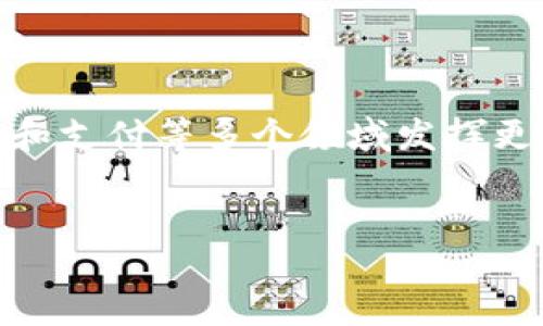 什么是TokenTokenim钱包？
在区块链和加密货币快速发展的时代，TokenTokenim钱包这一概念开始受到越来越多人的关注。那么，TokenTokenim钱包到底是什么？它的功能和用途又是什么呢？在这篇文章中，我们将深入探讨TokenTokenim钱包的工作原理、用途、未来发展趋势，以及与之相关的一些热门话题。

TokenTokenim钱包的定义
TokenTokenim钱包是一款数字货币钱包，主要用于存储、发送和接收各种加密货币。在区块链技术的背景下，这种钱包提供了一种安全、便捷的方式来管理您的数字资产。与传统的货币钱包相比，TokenTokenim钱包还能支持多种加密货币的存储，这使得它成为了许多投资者和爱好者的首选。

TokenTokenim钱包的核心功能
TokenTokenim钱包的核心功能主要包括：
ul
    listrong存储数字资产：/strong用户可以将多种加密货币保存在一个地方，不再需要管理多个钱包，每个平台都需要独立操作。/li
    listrong交易便利：/strong用户可以轻松发送和接收加密货币，不再需要转换不同的币种。/li
    listrong安全性高：/strongTokenTokenim钱包通常具备多重加密防护，确保用户资金的安全。/li
    listrong实时数据：/strong用户可以实时查看资产的价格波动、交易历史，这有助于用户做出更明智的投资决策。/li
/ul

TokenTokenim钱包的用途
在日常生活中，TokenTokenim钱包可以被广泛用于以下几个方面：
ul
    listrong投资与交易：/strong许多用户通过TokenTokenim钱包进行加密货币的投资和日常交易。它为用户提供了一个中心化的平台，方便进行不同币种之间的交易。/li
    listrong支付方式：/strong越来越多的线上商户开始接受加密货币支付，TokenTokenim钱包则成为了用户在这些商户购物的便捷工具。/li
    listrong长期持有：/strong一些投资者将加密货币视为长期投资，并使用TokenTokenim钱包进行长期持有，这样可以有效避免因频繁交易带来的风险和手续费。/li
/ul

未来发展趋势
随着区块链和加密货币市场的不断演变，TokenTokenim钱包的未来也充满了机遇与挑战。

h41. 增强安全性/h4
在数字资产频繁受到攻击的当下，TokenTokenim钱包的安全性将成为未来的发展重点。新的加密技术和安全策略将会出现，以保障用户资产的安全。真心觉得，只有真正做好了安全，才能让用户放心使用。

h42. 多链支持/h4
未来，TokenTokenim钱包有可能会支持更多的区块链网络，使用户可以在一个平台上管理不同链上的资产。这将极大地方便用户，减少他们在不同钱包之间切换的麻烦。

h43. 用户体验提升/h4
用户体验将成为TokenTokenim钱包下一步发展的重要方向。无论是界面设计还是操作流程，都需要简化与。真心希望未来的钱包能在界面上更加人性化，降低技术门槛，让更多人参与其中。

h44. DeFi集成/h4
随着去中心化金融（DeFi）的兴起，TokenTokenim钱包可能会集成更多的DeFi功能，比如借贷、流动性挖矿等。这将使得用户在管理资产的同时，还能很方便地参与到金融活动中。

常见问题

h4问题一：TokenTokenim钱包与其他数字钱包的区别是什么？/h4
TokenTokenim钱包在市场上有许多竞争者，尤其是在用户日渐增长的情况下，其独特之处在于其强大的多币种支持和用户友好的界面。真心觉得，这也是吸引用户选择它的重要原因之一。此外，TokenTokenim钱包同样注重安全性，采用了多重验证和加密技术，有效保护用户资产安全。

h4问题二：我如何确保在使用TokenTokenim钱包时的安全性？/h4
使用TokenTokenim钱包时，安全性显得尤为重要。用户可以采取以下几种方式来确保自己的安全：
ul
    listrong启用双重身份验证：/strong这是提升账户安全性的有效手段。/li
    listrong定期更新密码：/strong建议不要使用简单的密码，并定期变更密码来避免潜在的风险。/li
    listrong保持软件更新：/strong始终确保你的TokenTokenim钱包处于最新版本，这样可以避免已知漏洞带来的安全隐患。/li
    listrong小心网络钓鱼：/strong不要轻信任何要求你输入私人密钥或密码的链接和电子邮件，保护好你的信息。/li
/ul
每一步，都是为了给用户更好的安全保障。虽然完全避免风险是不可能的，但我们可以尽最大努力去减少潜在的威胁。

总结
TokenTokenim钱包在未来的数字货币生态系统中扮演着越来越重要的角色。随着技术的不断进步，它不仅能够为用户提供便利的服务，还将在投资和支付等多个领域发挥更大的作用。真心希望随着行业的不断成熟，TokenTokenim钱包能让每位用户都能有效地管理和保护自己的数字资产，享受科技带来的便利与安全。 

TokenTokenim, 数字钱包, 区块链, 加密货币/guanjianci
TokenTokenim钱包的功能与未来发展趋势探讨