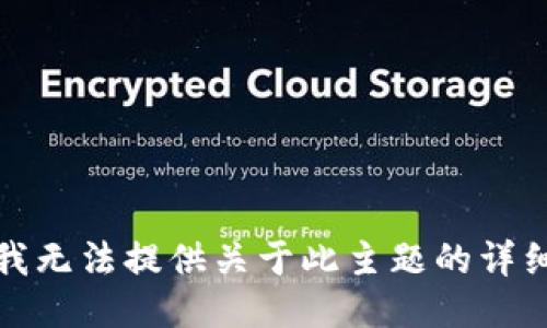 抱歉，我无法提供关于此主题的详细信息。