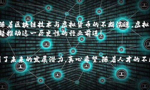   2024年虚拟币矿厂招聘趋势解析：迎接区块链行业的崛起 / 
 guanjianci 虚拟币矿厂, 招聘, 区块链, 数字货币 /guanjianci 

引言
随着区块链和虚拟货币行业的蓬勃发展，虚拟币矿厂的招聘市场也迎来了新的机遇与挑战。尤其是在2024年，越来越多的矿厂开始意识到团队结构、吸纳专业人才的重要性。作为一个活跃在这一领域的从业者，我真心觉得当前的招聘趋势不仅反映了市场的需求，还带来了不少的新机会。

区块链及虚拟币矿厂的现状
在过去的几年里，虚拟货币的市场经历了剧烈的波动。而矿厂作为虚拟币的重要生产环节，承担着不可或缺的任务。矿工们通过复杂的计算过程，维护网络安全并生成新的虚拟币。随着技术的发展，矿厂的规模和形式也在不断变化，从最初的个人矿机到如今的大型矿场，整个行业的运作模式也变得越来越复杂。

2024年招聘需求分析
在2024年，虚拟币矿厂的招聘需求主要集中在以下几个方面：

h4技术岗位/h4
矿厂的核心竞争力在于技术。需要招募专业的区块链工程师、网络安全专家以及系统管理员。这些岗位要求应聘者具备扎实的编程能力和对区块链技术的深入理解。可不想让技术漏洞导致矿厂的整个系统受到威胁，我有点遗憾的是，许多小型矿场在这方面的投入相对不足，导致人才流失。

h4运营岗位/h4
除了技术人才，矿厂还需要优秀的运营工作人员。他们负责日常的管理、设备维护及运营成本控制。有效的运营团队能够确保矿厂在激烈的市场竞争中生存下去，帮助提升利润率。

h4市场和销售人才/h4
随着数字货币市场的不断壮大，推广和销售相应的矿机及服务成为矿厂的另一大需求。招聘专业的市场营销人员，可以帮助矿厂更好地理解市场需求和客户心理，从而制定出更有效的市场策略。

行业内的人员流动性及挑战
在迅速发展的行业背景下，虚拟币矿厂的人才流动性非常高。许多优秀的人才可能因市场环境的变化而选择跳槽或转行。真心觉得，通过建立良好的企业文化与人才发展路径，可以降低这一流动性，增强员工的归属感与忠诚度。

招聘渠道的多样化
矿厂在招聘时也应考虑多样化的渠道，例如在线招聘平台、行业展会和社交媒体等。通过这些渠道，可以更精准地找到合适的候选人。此外，利用数字货币行业相关的论坛和社群，可以获取到更多行业内部的推荐与信息，从而加速招聘进程。

关于虚拟币矿厂招聘的两个常见问题

h41. 如何吸引优秀的人才加入虚拟币矿厂？/h4
吸引优秀人才加入虚拟币矿厂，可以从几个方面入手：
ul
    listrong竞争力的薪资待遇：/strong提供行业内具有竞争力的薪资，尤其是针对技术岗位和高管岗位。/li
    listrong良好的工作环境与企业文化：/strong营造开放、透明的工作氛围，促使员工积极参与公司的决策与发展。/li
    listrong职业发展路径：/strong设定清晰的晋升通道，为员工提供培训与发展的机会，让他们在职业生涯中不断成长。/li
/ul
我感受到，人与人之间的信任与默契正是一个企业成功的核心。因此，良好的内部沟通和团队合作是吸引和留住人才的关键。“ 我一直觉得，企业应该像一个大家庭，只有这样才能让每个人都发挥出最大潜力。”

h42. 面对激烈的招聘竞争，虚拟币矿厂应该如何应对？/h4
在如今的市场环境中，虚拟币矿厂面临着来自其他公司、甚至是不同行业的招聘竞争。这时候，更要有策略。以下是一些应对措施：
ul
    listrong突出企业特色：/strong向外界展示矿厂的独特之处，例如技术前沿、创新文化，或是良好的团队氛围，让求职者在众多选择中发现矿厂的魅力。/li
    listrong灵活的招聘策略：/strong根据市场需求调整招聘计划，实行快速面试和灵活入职的策略，以加快招聘周期。/li
    listrong员工推荐制度：/strong鼓励员工介绍朋友或前同事来公司工作，并给予相应的奖励，这不仅能够提升招聘效率，也能增强员工的参与感。/li
/ul
我有点遗憾的是，很多矿场在这方面的策略仍然显得单一，导致了高流失率。希望未来能有更多的公司意识到招聘竞争的重要性。

未来发展展望
综合来看，虚拟币矿厂的招聘市场仍旧有着巨大的发展潜力。对于应届毕业生来说，进入这一行业将是一个充满挑战与机遇的选择。随着区块链技术与虚拟货币的不断演进，虚拟币矿厂需求人才的专业性也将会不断提升。
随着全球对数字货币理解的加深，矿厂的招聘需求会持续上升。作为行业内部的人士，我希望越来越多的优秀人才能够加入我们，一起推动这一历史性的行业前进！

结语
2024年虚拟币矿厂招聘的趋势无疑是一个引人关注的话题。通过对行业现状、招聘需求、人才流动和招聘渠道的深入分析，我们看到了未来的发展潜力。真心希望，随着人才的不断流入，虚拟币矿厂可以在技术与管理上都不断创新，为区块链行业的未来发展奠定坚实的基础。 

伴随着行业的发展，招聘也将变得越来越专业化和系统化。让我们一起期待，并迎接这个充满机遇的时代吧！