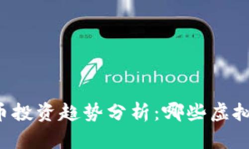 未来虚拟货币投资趋势分析：哪些虚拟币值得关注？