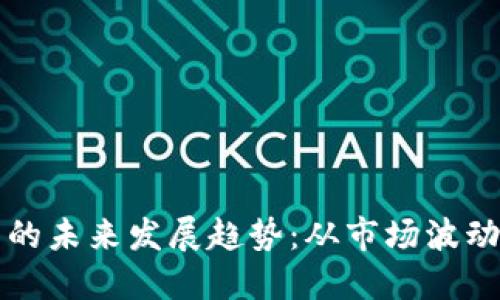 蝙蝠虚拟币的未来发展趋势：从市场波动到技术革新