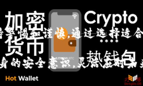 在imToken中，数字货币是存储在手机的本地钱包中。这种钱包使用私钥和助记词保障用户资产的安全。下面详细介绍imToken中币的存储方式、钱包类型、安全性以及相关问题。

1. imToken钱包的基本概念
imToken是一个多链数字钱包，支持比特币、以太坊及其所有ERC20、ERC721代币。用户通过imToken可以方便地管理和交易各种加密货币。imToken的钱包由用户自己掌控，实质上是一个去中心化的钱包系统，也就是用户的私钥和数字货币完全集中在用户的设备上，用户有完全的控制权。

2. 钱包的存储机制
在imToken中，用户的资产存储在链上，而钱包本身只存储账户的私钥。这些私钥是访问和管理资产的关键。秘钥和助记词是用户资产安全的保障，确保没有人能够未经允许访问用户的资产。钱包的本地存储意味着即使imToken的服务器出现故障，用户的资产也不会受到影响。

3. 私钥和助记词的重要性
在imToken中，私钥和助记词是两个非常关键的因素。私钥是用来签署交易和证明资产归属的，而助记词则是一组可记忆的词语，用于恢复钱包。很多用户常常忽视助记词的保存，实际上，一旦丢失或者泄露，都可能导致资产的不可逆损失。因此，建议用户将助记词妥善存储在安全的地方。

4. 钱包类型的选择
imToken提供了多种钱包类型，包括冷钱包、热钱包。冷钱包通常用于长期存储，离线保存，安全性高；而热钱包则便于频繁交易和资金的快速转账，但相对来说，安全性稍低。在使用imToken时，用户可以根据自己的需求选择合适的钱包类型。

5. 安全性分析
选择数字货币钱包时，安全性是非常重要的。imToken采用多重加密技术，为用户提供了相对安全的环境。用户在使用过程中，也需要注意避免连接不安全的网络以及点击不明链接。除了依赖imToken的安全措施，用户自身的安全意识也很重要，切勿随意分享自己的私钥和助记词。

6. 常见问题及解答

h4问题一：如果丢失了助记词，我还可以找回资产吗？/h4
这一点让我有点心痛，如果用户丢失助记词，那就几乎无法找回钱包中的资产。因为助记词是恢复钱包的唯一途径。所以在创建钱包时，请务必将助记词记录并存放在多个安全的地方，以防丢失。

h4问题二：在imToken中如何安全交易？/h4
交易的安全性首先源自于用户自身的行为。首先，确保使用的网络安全，不要在公共Wi-Fi环境下进行重大交易。其次，在进行交易时，务必核实对方地址的正确性，避免因地址错误造成资产损失。此外，启用imToken的安全设置，如指纹或密码锁定，可以进一步提升安全性。真心觉得，这些细节在使用过程中不可忽视，才能保护你辛苦得来的资产。

7. 总结
总之，imToken作为一款用户友好的数字货币钱包，提供了安全的数字资产存储方案。私钥和助记词的安全性是保护用户资产的核心。此外，在使用过程中，保持警惕和谨慎，通过选择适合自己的钱包类型以及安全交易方式，可以显著降低风险。希望每一位用户都能在区块链的海洋中安全航行，享受数字资产带来的自由与便利。

随着数字货币的不断发展，在imToken的安全性和用户体验方面，未来可能会有更多的创新和改进。因此，建议用户持续关注imToken的动态与更新，以提高自身的安全意识，灵活应对未来可能出现的风险和挑战。