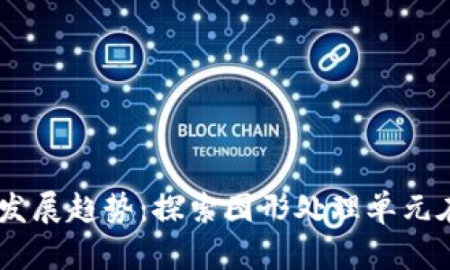 NVIDIA虚拟币的未来发展趋势：探索图形处理单元在加密货币中的新机遇