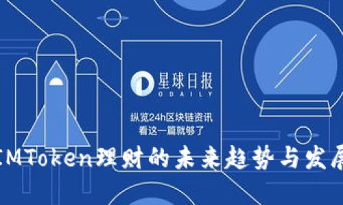 IMToken理财的未来趋势与发展