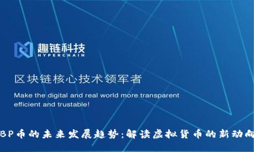 BP币的未来发展趋势：解读虚拟货币的新动向