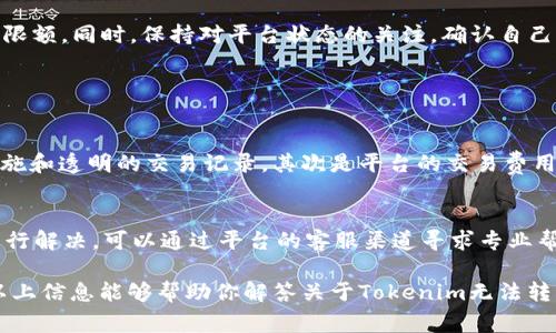 出现Tokenim无法转出USDT的情况可能有多种原因。下面将详细分析一些常见的原因及解决办法。

### 1. 账户安全和验证问题
有时候，用户在进行USDT转出操作时，可能会因为账户的安全设置而受到限制。比如，有些平台在首次提现或转账时，会要求用户完成更严格的身份验证，以确保账户的安全性。你可能需要提供额外的信息或确认你的身份。

### 2. 交易手续费不足
数字货币交易通常是需要支付手续费的，如果你的Tokenim账户中的USDT余额不足以覆盖手续费，那么系统将不允许你进行转账。确保你在进行转账前，留有足够的余额来支付相关的手续费。

### 3. 最小提现限额
一些平台设置了最小提现限额。如果你的转出金额低于此限额，那么系统同样会拒绝你的转账请求。查看平台的充值和提现政策，确保你的转账金额符合要求。

### 4. 系统维护或故障
在某些情况下，Tokenim平台可能正进行系统维护或更新，这可能会导致临时无法进行提现操作。你可以访问平台的官方公告或社交媒体，查看是否有相关的通知。

### 5. 网络拥堵
如果当前网络繁忙，区块链的交易确认时间可能会较长，导致你的转账请求未能及时执行。在这种情况下，你可以耐心等待，或尝试提高手续费以促使交易更快被确认。

### 6. 资产冻结
如果你的账户或资产因为某种原因被平台冻结，例如违规操作或未完成的交易，可能也会导致无法转出USDT。查看你的账户状态，必要时可联系客户支持解决问题。

### 7. 其他技术问题
在数字货币的交易过程中，也可能会遇到各种技术性问题，例如钱包地址填写错误、网络不稳定等。确保你的交易信息输入正确，另外，选择合适的网络环境进行操作也是很重要的。

### 总结
在尝试解决Tokenim无法转出USDT的问题时，首先要仔细检查账户的安全设置、交易手续费以及最小提现限额。同时，保持对平台状态的关注，确认自己是否在维护期内进行操作。如果上述方法均无法解决问题，自信联系Tokenim的客服团队寻求进一步帮助。

### 可能相关问题

#### h41. 如何选择合适的数字货币交易平台？/h4
在选择数字货币交易平台时，首先要考虑平台的安全性和口碑。可信赖的平台通常会有较高的安全防护措施和透明的交易记录，其次是平台的交易费用、支持的币种以及客户服务质量等因素也值得关注。

#### h42. 转账失败后该如何处理？/h4
转账失败后，首先要检查系统反馈的信息，找出失败原因。然后根据平台的指南，逐步解决问题。如果无法自行解决，可以通过平台的客服渠道寻求专业帮助。

真心觉得，数字货币的世界充满了机会和挑战，在享受它带来的便利时也不能忽视可能存在的风险。希望以上信息能够帮助你解答关于Tokenim无法转出USDT的疑惑。每一次的操作都有其独特的体验，愿你在这条数字货币的道路上一路顺风！