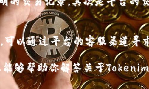 出现Tokenim无法转出USDT的情况可能有多种原因。下面将详细分析一些常见的原因及解决办法。

### 1. 账户安全和验证问题
有时候，用户在进行USDT转出操作时，可能会因为账户的安全设置而受到限制。比如，有些平台在首次提现或转账时，会要求用户完成更严格的身份验证，以确保账户的安全性。你可能需要提供额外的信息或确认你的身份。

### 2. 交易手续费不足
数字货币交易通常是需要支付手续费的，如果你的Tokenim账户中的USDT余额不足以覆盖手续费，那么系统将不允许你进行转账。确保你在进行转账前，留有足够的余额来支付相关的手续费。

### 3. 最小提现限额
一些平台设置了最小提现限额。如果你的转出金额低于此限额，那么系统同样会拒绝你的转账请求。查看平台的充值和提现政策，确保你的转账金额符合要求。

### 4. 系统维护或故障
在某些情况下，Tokenim平台可能正进行系统维护或更新，这可能会导致临时无法进行提现操作。你可以访问平台的官方公告或社交媒体，查看是否有相关的通知。

### 5. 网络拥堵
如果当前网络繁忙，区块链的交易确认时间可能会较长，导致你的转账请求未能及时执行。在这种情况下，你可以耐心等待，或尝试提高手续费以促使交易更快被确认。

### 6. 资产冻结
如果你的账户或资产因为某种原因被平台冻结，例如违规操作或未完成的交易，可能也会导致无法转出USDT。查看你的账户状态，必要时可联系客户支持解决问题。

### 7. 其他技术问题
在数字货币的交易过程中，也可能会遇到各种技术性问题，例如钱包地址填写错误、网络不稳定等。确保你的交易信息输入正确，另外，选择合适的网络环境进行操作也是很重要的。

### 总结
在尝试解决Tokenim无法转出USDT的问题时，首先要仔细检查账户的安全设置、交易手续费以及最小提现限额。同时，保持对平台状态的关注，确认自己是否在维护期内进行操作。如果上述方法均无法解决问题，自信联系Tokenim的客服团队寻求进一步帮助。

### 可能相关问题

#### h41. 如何选择合适的数字货币交易平台？/h4
在选择数字货币交易平台时，首先要考虑平台的安全性和口碑。可信赖的平台通常会有较高的安全防护措施和透明的交易记录，其次是平台的交易费用、支持的币种以及客户服务质量等因素也值得关注。

#### h42. 转账失败后该如何处理？/h4
转账失败后，首先要检查系统反馈的信息，找出失败原因。然后根据平台的指南，逐步解决问题。如果无法自行解决，可以通过平台的客服渠道寻求专业帮助。

真心觉得，数字货币的世界充满了机会和挑战，在享受它带来的便利时也不能忽视可能存在的风险。希望以上信息能够帮助你解答关于Tokenim无法转出USDT的疑惑。每一次的操作都有其独特的体验，愿你在这条数字货币的道路上一路顺风！