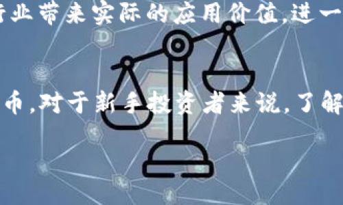 waiyuju
Tierion虚拟币的未来发展趋势：区块链技术的应用前景与挑战
/waiyuju


Tierion, 虚拟币, 区块链技术, 未来发展
/guanjianci

引言
随着数字货币的兴起，越来越多的投资者和科技爱好者开始关注各种虚拟币，其中Tierion（TI）凭借其独特的区块链技术应用，渐渐地在市场上崭露头角。Tierion不仅是一种虚拟货币，它还代表着一种新的技术解决方案，让人对未来的发展充满期待。

一、Tierion的基本概念与功能
Tierion作为一种以太坊基础之上的代币，其设计初衷是为了提供数据验证和存证的能力。通过Tierion，用户可以在区块链上安全地验证和存储各种数据，这对于金融行业、医疗健康以及其他需要数据安全和透明度的领域都是一种新的可能。
让我们更深入了解Tierion背后的技术。Tierion的核心技术是“链上证明”，它通过将数据哈希存储在区块链上，提供了一种简单而有效的数据确权机制。这种机制不仅提高了数据的透明度，也降低了伪造和篡改数据的风险。与此同时，它也为开发者提供丰富的API，方便各种应用程序的接入。

二、区块链技术的发展与Tierion的机遇
对于Tierion来说，区块链技术的发展不仅是机遇，也是挑战。近年来，区块链技术的应用逐渐从金融领域向更多行业扩展，如能源、供应链、医疗和政府服务等。Tierion恰好为这些行业提供了基于数据认证的解决方案，降低了数据治理的复杂性。
随着传统行业逐步向数字化转型，对数据安全和透明度的需求不断上升。Tierion在这个过程中能够发挥启发和引导作用。“真心觉得”，这对于Tierion来说，似乎是一个绝佳的契机。透过技术的力量，Tierion可以为各个行业带来变革，也让更多人认识到区块链技术的潜力。

三、市场趋势与Tierion的竞争环境
网际网路的迅猛发展使得虚拟货币市场竞争日益激烈。除了Tierion，市场上还存在许多同样致力于数据验证和存储的项目，如Chainlink、Filecoin等。每个项目都有其独特的视角和技术路径，这让用户在选择的时候需要更深入的分析。
然而，Layer-2解决方案的兴起也为Tierion这样的项目提供了机会。越来越多的开发者寻求低费用、高效率的解决方案，以满足高频交易和实时的需求。在这样的背景下，Tierion必须不断提升自身的技术实力和用户体验，以确保在竞争中立于不败之地。

四、Tierion未来的挑战与应对策略
尽管Tierion前景广阔，但依然面临一些挑战。首先，技术的持续迭代和创新是其发展的动力源泉。Tierion需要不断更新其底层技术，以适应市场的变化。此外，普及推广的不足也可能抑制其成长，唯有建立更广泛的社区参与，增强用户黏性，才能为Tierion吸引更多的用户监管与支持。
同时，当前市场对监管政策的不确定性也是Tierion必须关注的领域。无论是交易所的合规性，还是数据隐私的法律法规，Tierion都需要做好充分的合规准备，“有点遗憾”的是，合规能否顺利推进，将直接影响Tierion的市场扩展。面对这些挑战，Tierion可以通过与传统企业的合作，提升合规自信，在法规和技术的双重保证下，实现业务的扩展。

五、Tierion的用户体验与社区建设
用户体验一直是影响虚拟币项目成败的重要因素。Tierion在这方面采取了主动的措施，通过丰富的文档、活跃的社区以及实时的技术支持，来提升用户的使用感受。同时，它也为用户提供了通过贡献想法、反馈和建议的渠道，营造一个良好的“共建”氛围。
优秀的社区建设意味着用户不仅是产品的使用者，更是价值的创造者。Tierion通过不断举办AMA（Ask Me Anything）活动，增强与用户的互动，使用户不仅随时获得最新的项目进展，还能够参与到产品的中来。“真心觉得”这种用户参与的热情，不仅能提升Tierion的品牌认知度，也让用户在参与中找到归属感。

六、Tierion的全球化展望
随着互联网的普及与全球化的发展，Tierion面临着拓展国际市场的机会。尤其是在缺乏数据安全保障的地区，Tierion的技术解决方案可以为改善数据管理提供可靠的支持。然而，going global也意味着需要面对不同国家、地区的法规、市场习惯和用户需求的差异。
为了成功在全球推广，Tierion需要深入市场调研，了解不同区域对数据的需求及保护手段，以便及时调整市场战略。针对不同的市场，根据法律法规和用户习惯定制化产品，将是Tierion在未来的成功关键之一。

七、结论与展望
总的来说，Tierion虚拟币在未来的发展前景中拥有独特的机遇和挑战。在区块链技术快速发展的今天，Tierion作为数据认证和存储的先锋，既需要技术的不断迭代更新，也需要市场的积极推广。同时，用户体验和社区建设将是其成功的核心驱动力。
随着全球对区块链技术认知度的提升，Tierion也有可能迎来更大规模的应用与推广。对于投资者及爱好者来说，Tierion的动向值得密切关注。“有点遗憾”的是，在快速发展的虚拟币市场，信息传递的迅速性，让人难以跟上每一个项目的步伐。然而，这也是我们这些追随者的一种责任和乐趣。

相关问题
h41. Tierion与其他虚拟币相比有什么优势？/h4
Tierion带来的优势主要体现在其核心的区块链技术。例如，与许多专注于交易的虚拟币不同，Tierion更多地聚焦在数据的存储和认证方面。这样一来，它可以为金融、医疗等多个行业带来实际的应用价值，进一步拓宽了它的市场潜力。除了技术的优势，Tierion的团队背景与发展理念也是其在市场中脱颖而出的重要原因。

h42. 如何投资Tierion虚拟币？/h4
对于投资Tierion的朋友，可以通过多个主流交易所进行交易。首先，你需要创建一个支持ETH交易的钱包，并在相关平台上注册账户。然后，可以通过市场上各大交易所购买Tierion币。对于新手投资者来说，了解市场动向、项目的发展情况和其他用户的反馈都是必不可少的步骤。同时，切勿忽视做好投资风险的评估，做好资产配置。只有这样，才能在这条虚拟币的投资之路上走得更稳更远。

期待Tierion明天的进展与变革。在变幻莫测的虚拟币市场上，每一个趋势都值得我们去深思、去探索。在这条路上，我们会迎来哪些惊喜？