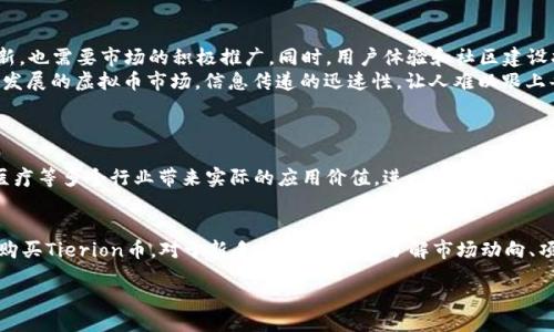 waiyuju
Tierion虚拟币的未来发展趋势：区块链技术的应用前景与挑战
/waiyuju


Tierion, 虚拟币, 区块链技术, 未来发展
/guanjianci

引言
随着数字货币的兴起，越来越多的投资者和科技爱好者开始关注各种虚拟币，其中Tierion（TI）凭借其独特的区块链技术应用，渐渐地在市场上崭露头角。Tierion不仅是一种虚拟货币，它还代表着一种新的技术解决方案，让人对未来的发展充满期待。

一、Tierion的基本概念与功能
Tierion作为一种以太坊基础之上的代币，其设计初衷是为了提供数据验证和存证的能力。通过Tierion，用户可以在区块链上安全地验证和存储各种数据，这对于金融行业、医疗健康以及其他需要数据安全和透明度的领域都是一种新的可能。
让我们更深入了解Tierion背后的技术。Tierion的核心技术是“链上证明”，它通过将数据哈希存储在区块链上，提供了一种简单而有效的数据确权机制。这种机制不仅提高了数据的透明度，也降低了伪造和篡改数据的风险。与此同时，它也为开发者提供丰富的API，方便各种应用程序的接入。

二、区块链技术的发展与Tierion的机遇
对于Tierion来说，区块链技术的发展不仅是机遇，也是挑战。近年来，区块链技术的应用逐渐从金融领域向更多行业扩展，如能源、供应链、医疗和政府服务等。Tierion恰好为这些行业提供了基于数据认证的解决方案，降低了数据治理的复杂性。
随着传统行业逐步向数字化转型，对数据安全和透明度的需求不断上升。Tierion在这个过程中能够发挥启发和引导作用。“真心觉得”，这对于Tierion来说，似乎是一个绝佳的契机。透过技术的力量，Tierion可以为各个行业带来变革，也让更多人认识到区块链技术的潜力。

三、市场趋势与Tierion的竞争环境
网际网路的迅猛发展使得虚拟货币市场竞争日益激烈。除了Tierion，市场上还存在许多同样致力于数据验证和存储的项目，如Chainlink、Filecoin等。每个项目都有其独特的视角和技术路径，这让用户在选择的时候需要更深入的分析。
然而，Layer-2解决方案的兴起也为Tierion这样的项目提供了机会。越来越多的开发者寻求低费用、高效率的解决方案，以满足高频交易和实时的需求。在这样的背景下，Tierion必须不断提升自身的技术实力和用户体验，以确保在竞争中立于不败之地。

四、Tierion未来的挑战与应对策略
尽管Tierion前景广阔，但依然面临一些挑战。首先，技术的持续迭代和创新是其发展的动力源泉。Tierion需要不断更新其底层技术，以适应市场的变化。此外，普及推广的不足也可能抑制其成长，唯有建立更广泛的社区参与，增强用户黏性，才能为Tierion吸引更多的用户监管与支持。
同时，当前市场对监管政策的不确定性也是Tierion必须关注的领域。无论是交易所的合规性，还是数据隐私的法律法规，Tierion都需要做好充分的合规准备，“有点遗憾”的是，合规能否顺利推进，将直接影响Tierion的市场扩展。面对这些挑战，Tierion可以通过与传统企业的合作，提升合规自信，在法规和技术的双重保证下，实现业务的扩展。

五、Tierion的用户体验与社区建设
用户体验一直是影响虚拟币项目成败的重要因素。Tierion在这方面采取了主动的措施，通过丰富的文档、活跃的社区以及实时的技术支持，来提升用户的使用感受。同时，它也为用户提供了通过贡献想法、反馈和建议的渠道，营造一个良好的“共建”氛围。
优秀的社区建设意味着用户不仅是产品的使用者，更是价值的创造者。Tierion通过不断举办AMA（Ask Me Anything）活动，增强与用户的互动，使用户不仅随时获得最新的项目进展，还能够参与到产品的中来。“真心觉得”这种用户参与的热情，不仅能提升Tierion的品牌认知度，也让用户在参与中找到归属感。

六、Tierion的全球化展望
随着互联网的普及与全球化的发展，Tierion面临着拓展国际市场的机会。尤其是在缺乏数据安全保障的地区，Tierion的技术解决方案可以为改善数据管理提供可靠的支持。然而，going global也意味着需要面对不同国家、地区的法规、市场习惯和用户需求的差异。
为了成功在全球推广，Tierion需要深入市场调研，了解不同区域对数据的需求及保护手段，以便及时调整市场战略。针对不同的市场，根据法律法规和用户习惯定制化产品，将是Tierion在未来的成功关键之一。

七、结论与展望
总的来说，Tierion虚拟币在未来的发展前景中拥有独特的机遇和挑战。在区块链技术快速发展的今天，Tierion作为数据认证和存储的先锋，既需要技术的不断迭代更新，也需要市场的积极推广。同时，用户体验和社区建设将是其成功的核心驱动力。
随着全球对区块链技术认知度的提升，Tierion也有可能迎来更大规模的应用与推广。对于投资者及爱好者来说，Tierion的动向值得密切关注。“有点遗憾”的是，在快速发展的虚拟币市场，信息传递的迅速性，让人难以跟上每一个项目的步伐。然而，这也是我们这些追随者的一种责任和乐趣。

相关问题
h41. Tierion与其他虚拟币相比有什么优势？/h4
Tierion带来的优势主要体现在其核心的区块链技术。例如，与许多专注于交易的虚拟币不同，Tierion更多地聚焦在数据的存储和认证方面。这样一来，它可以为金融、医疗等多个行业带来实际的应用价值，进一步拓宽了它的市场潜力。除了技术的优势，Tierion的团队背景与发展理念也是其在市场中脱颖而出的重要原因。

h42. 如何投资Tierion虚拟币？/h4
对于投资Tierion的朋友，可以通过多个主流交易所进行交易。首先，你需要创建一个支持ETH交易的钱包，并在相关平台上注册账户。然后，可以通过市场上各大交易所购买Tierion币。对于新手投资者来说，了解市场动向、项目的发展情况和其他用户的反馈都是必不可少的步骤。同时，切勿忽视做好投资风险的评估，做好资产配置。只有这样，才能在这条虚拟币的投资之路上走得更稳更远。

期待Tierion明天的进展与变革。在变幻莫测的虚拟币市场上，每一个趋势都值得我们去深思、去探索。在这条路上，我们会迎来哪些惊喜？